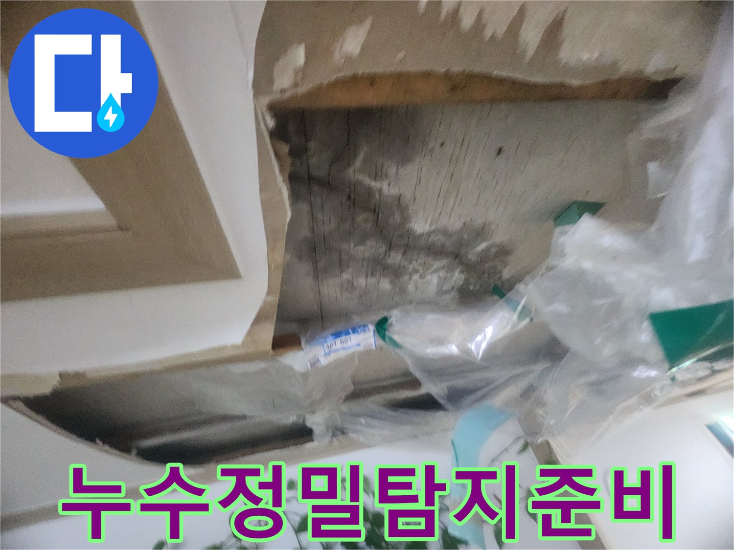 천장 마감재를 제거하고-정밀 누수 탐지를 위한-현장 준비를 마친 모습입니다