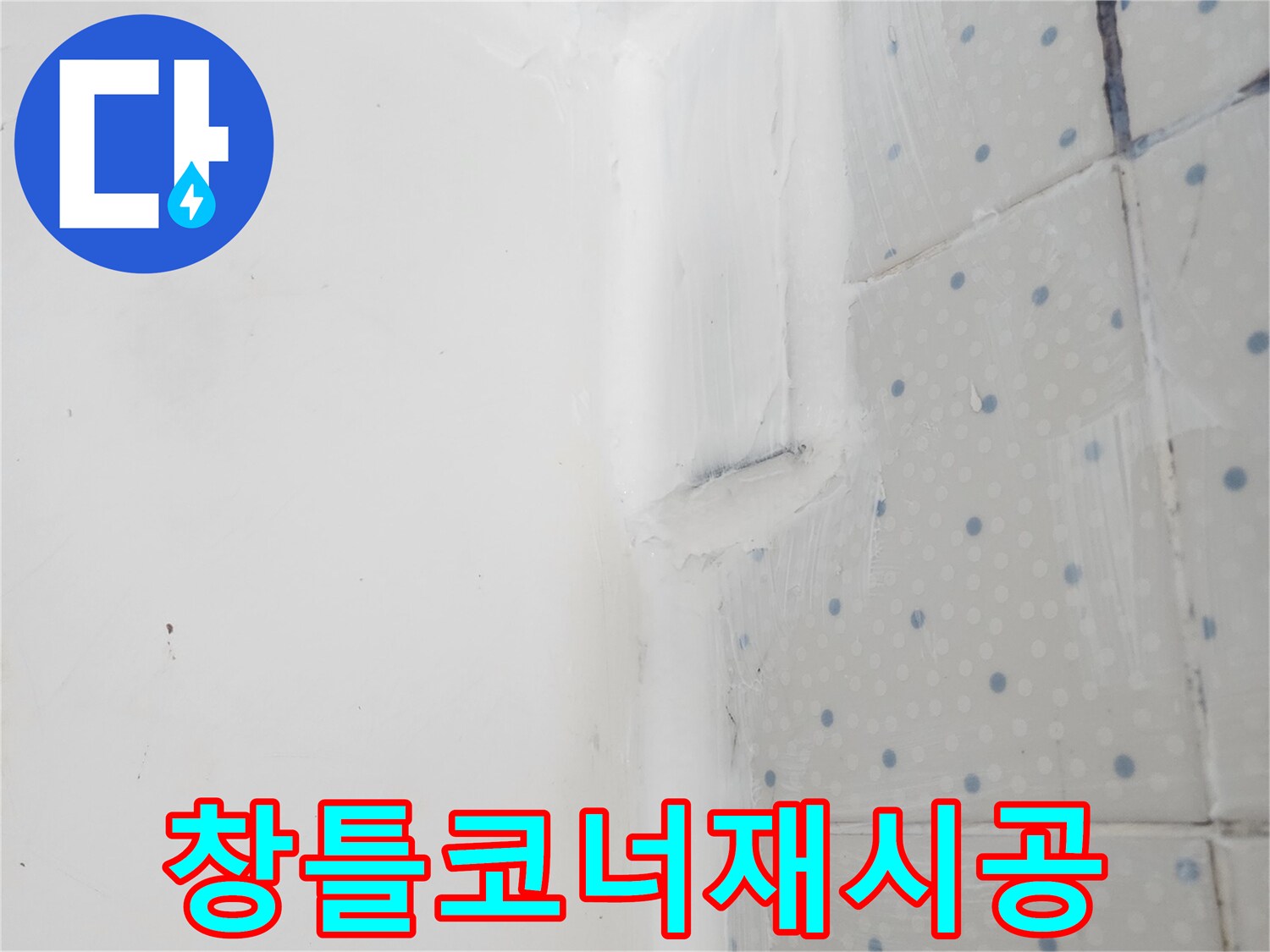 한신아파트 베란다 방수 공사 중-창틀 코너 이음새에-실리콘을 재시공하여-튼튼하게 마감한 모습