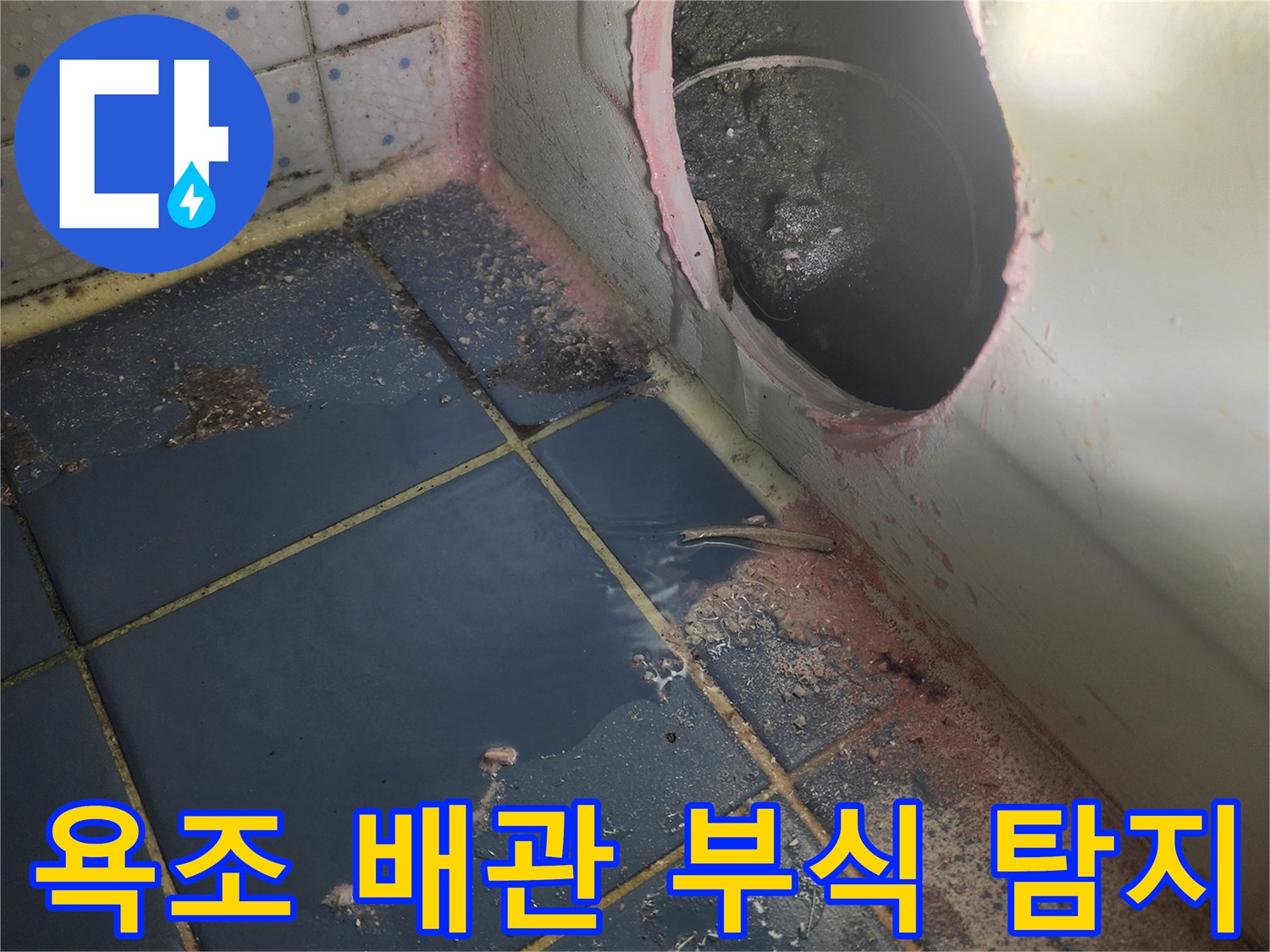 한신아파트 욕실-누수 원인-규명을 위해-욕조를 열고-배관 부식 상태 점검
