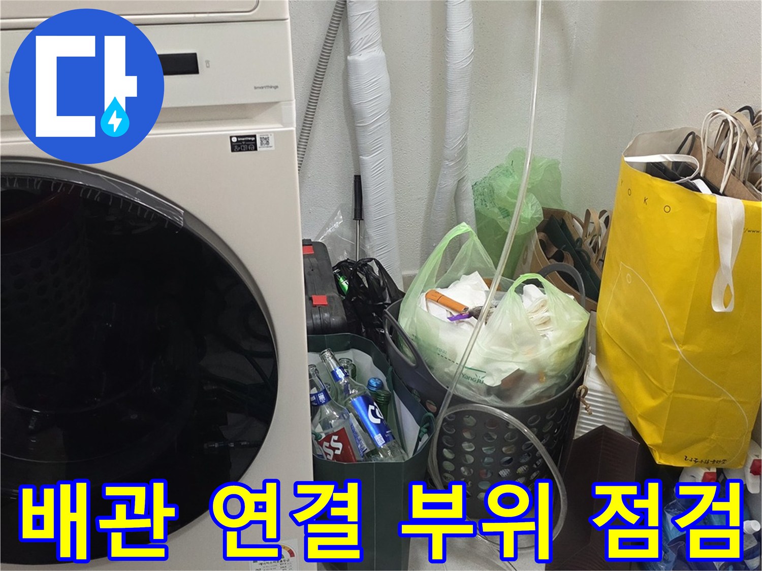 누수를-찾기-위한-세면대-하부-장비-배치