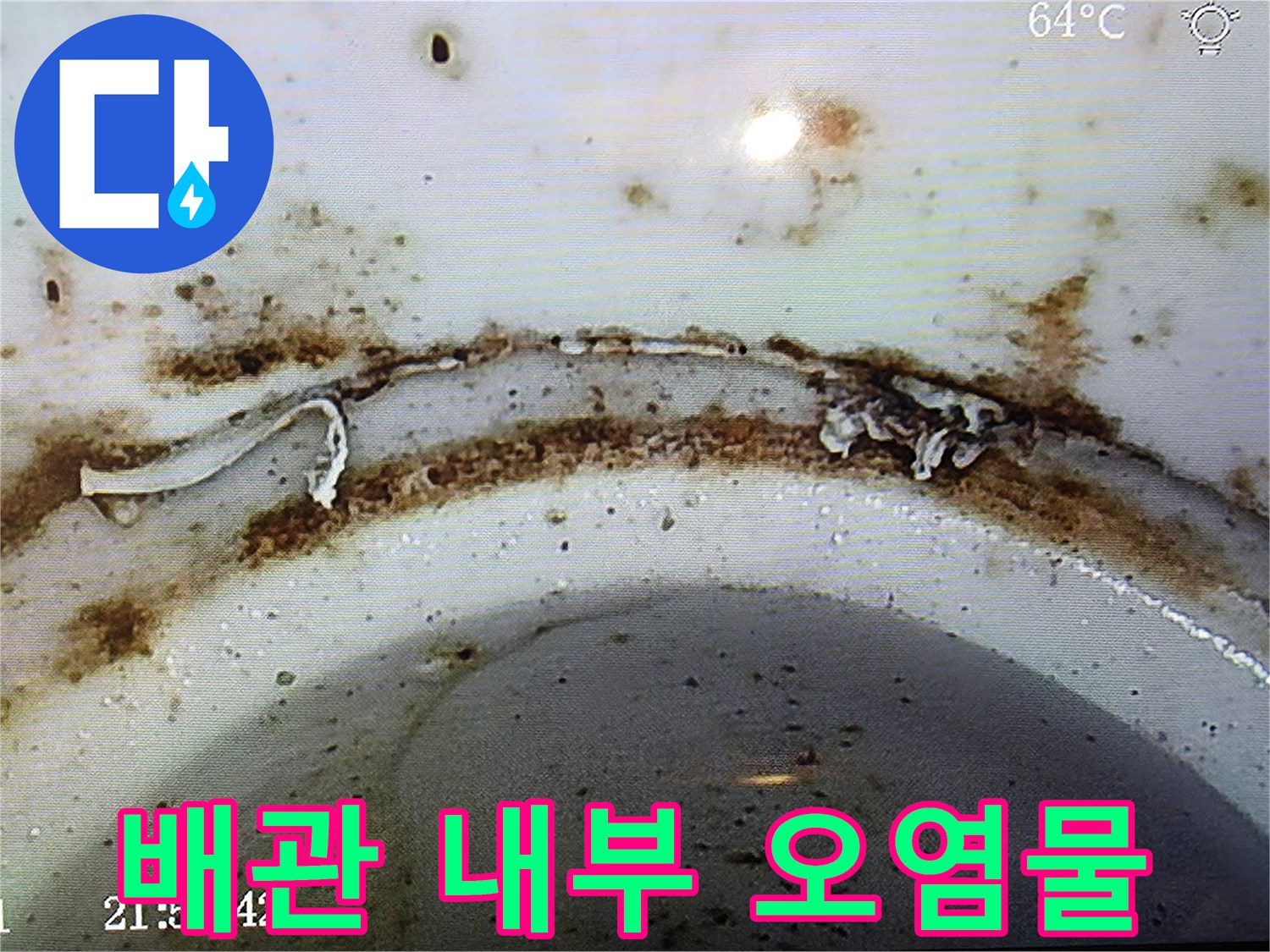 배수관-내부-틈새에-끼어있는-찌꺼기와-오염물