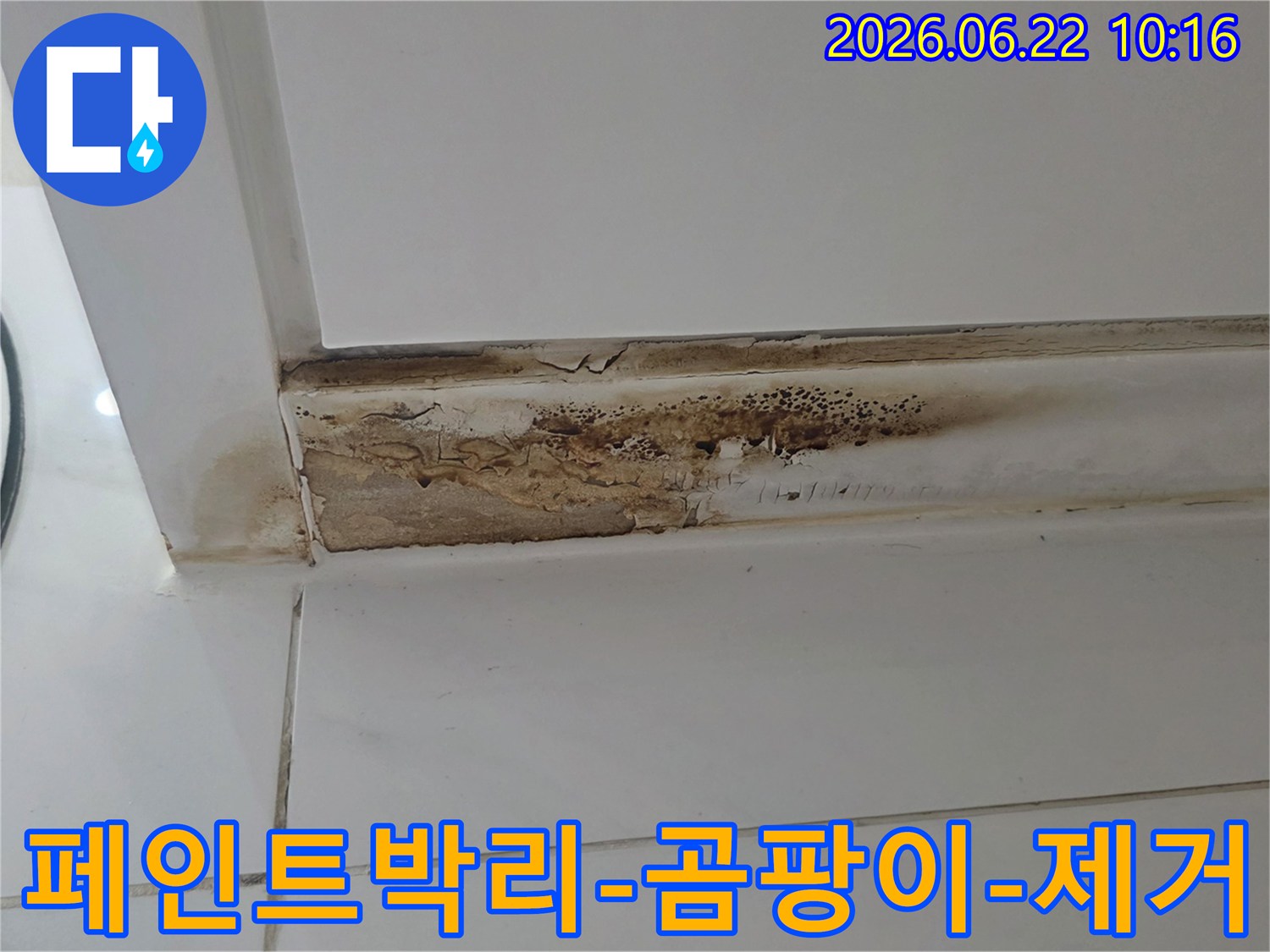 벽면-모서리에-누수로-인해-페인트가-벗겨지고-심한-갈변-현상과-곰팡이가-발생한-모습