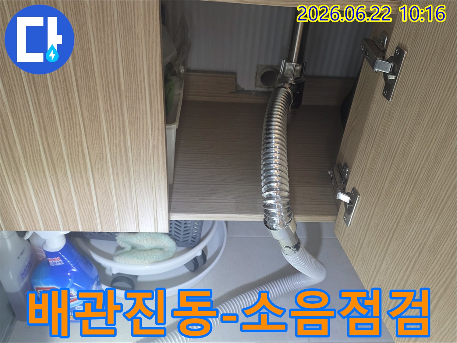 싱크대 하부 배관에서 발생하는 비정상적인 진동이나 소음을 감지하여-누수 여부를 점검하는 과정