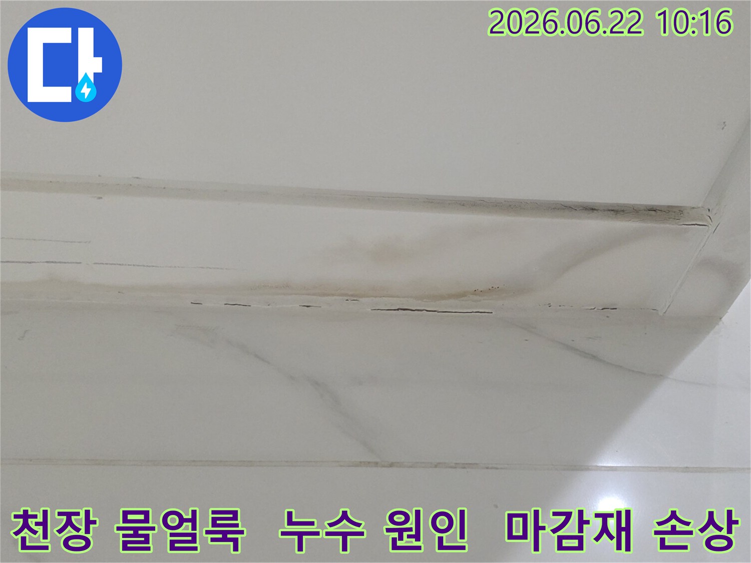 천장 마감재에 생긴 물얼룩은-누수가 진행되고 있음을 명확히 보여주는 증거입니다