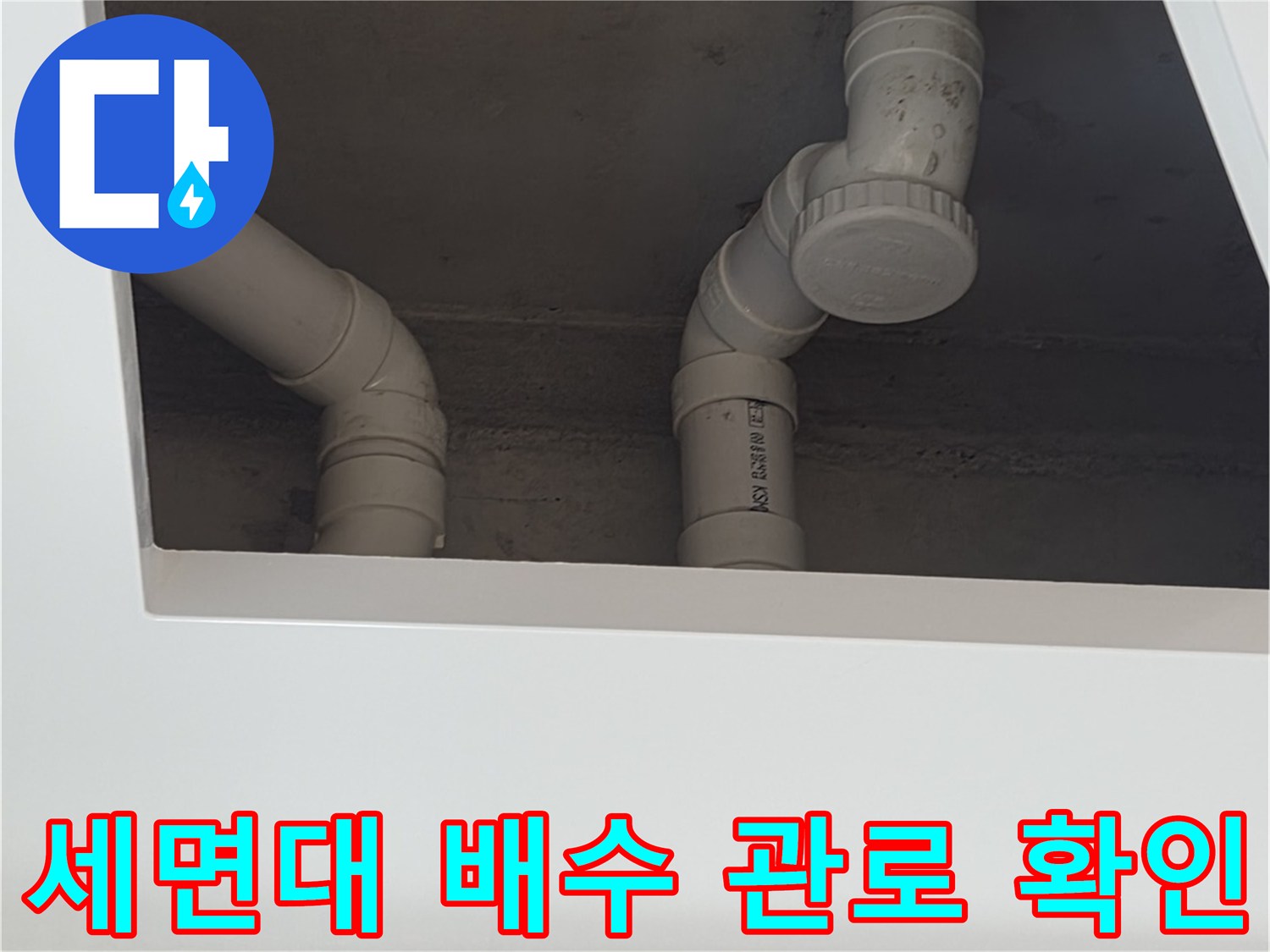 하부장 내부 세면대 배관 연결 부위의 상세 사진입니다.