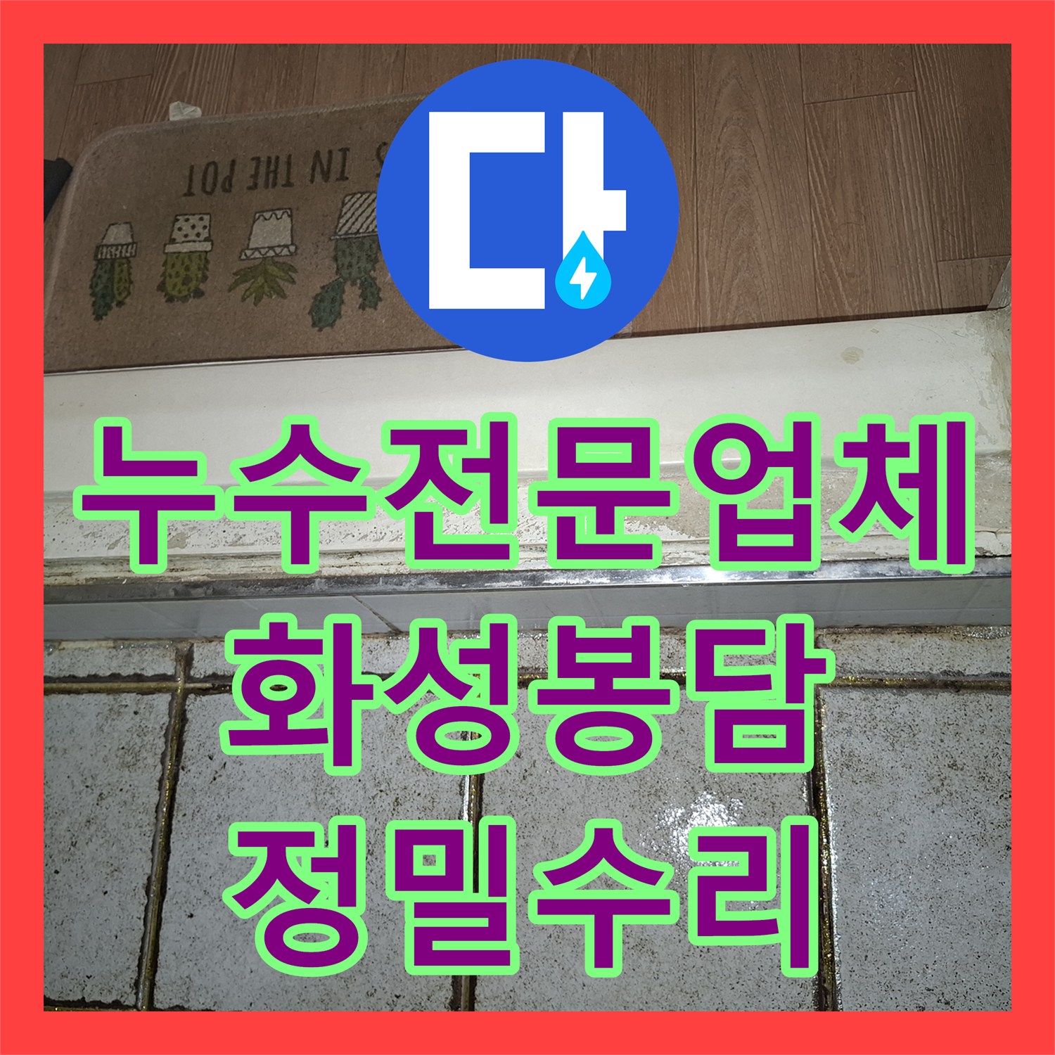 누수전문업체 거실과 방 천장에 심각한 물샘 현상을 내시경으로 진단하고 수리한 경기 화성시 봉담읍