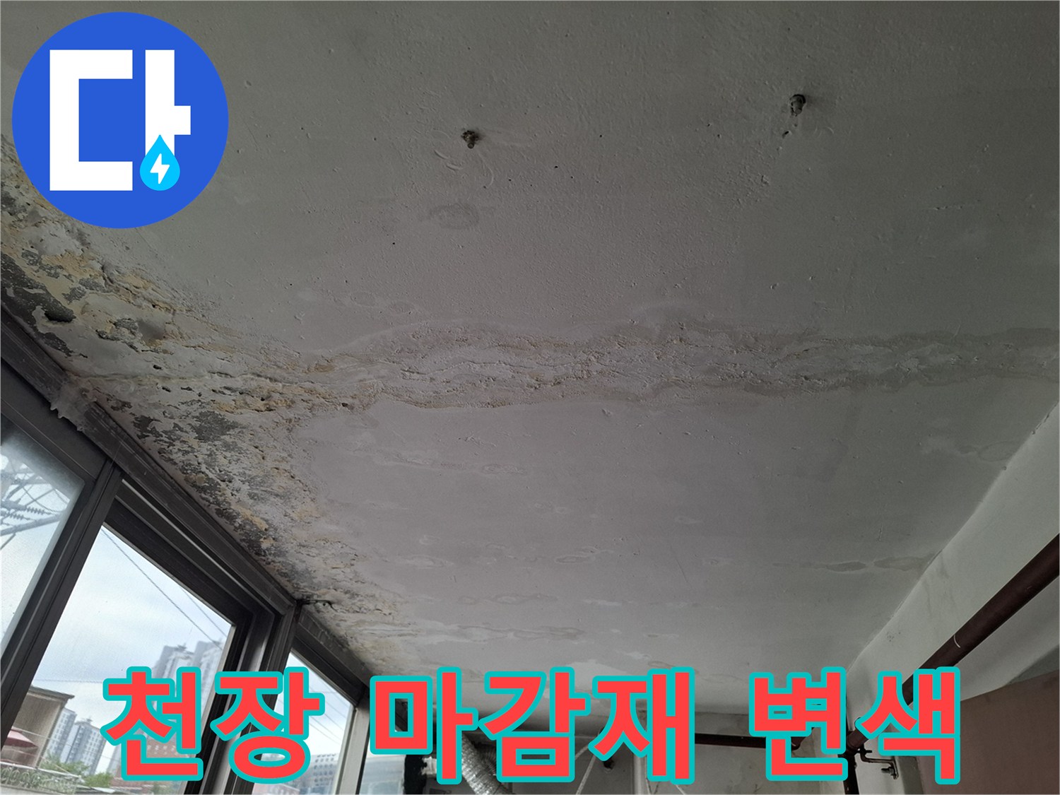 젖은 천장면-습기로 인해 부풀어 오른 도배지 표면