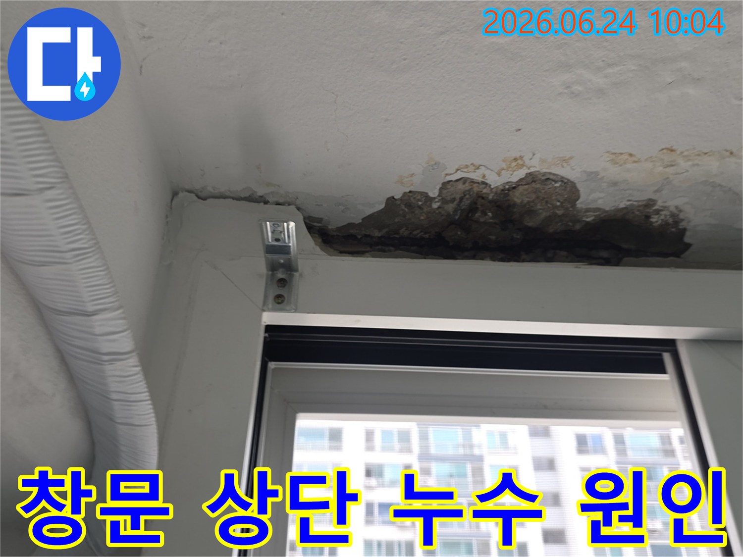 아파트 창문 상단 천장에서 발생한-누수로 인해 콘크리트가 손상되고-누수 원인 분석이 필요한-현장 사진입니다