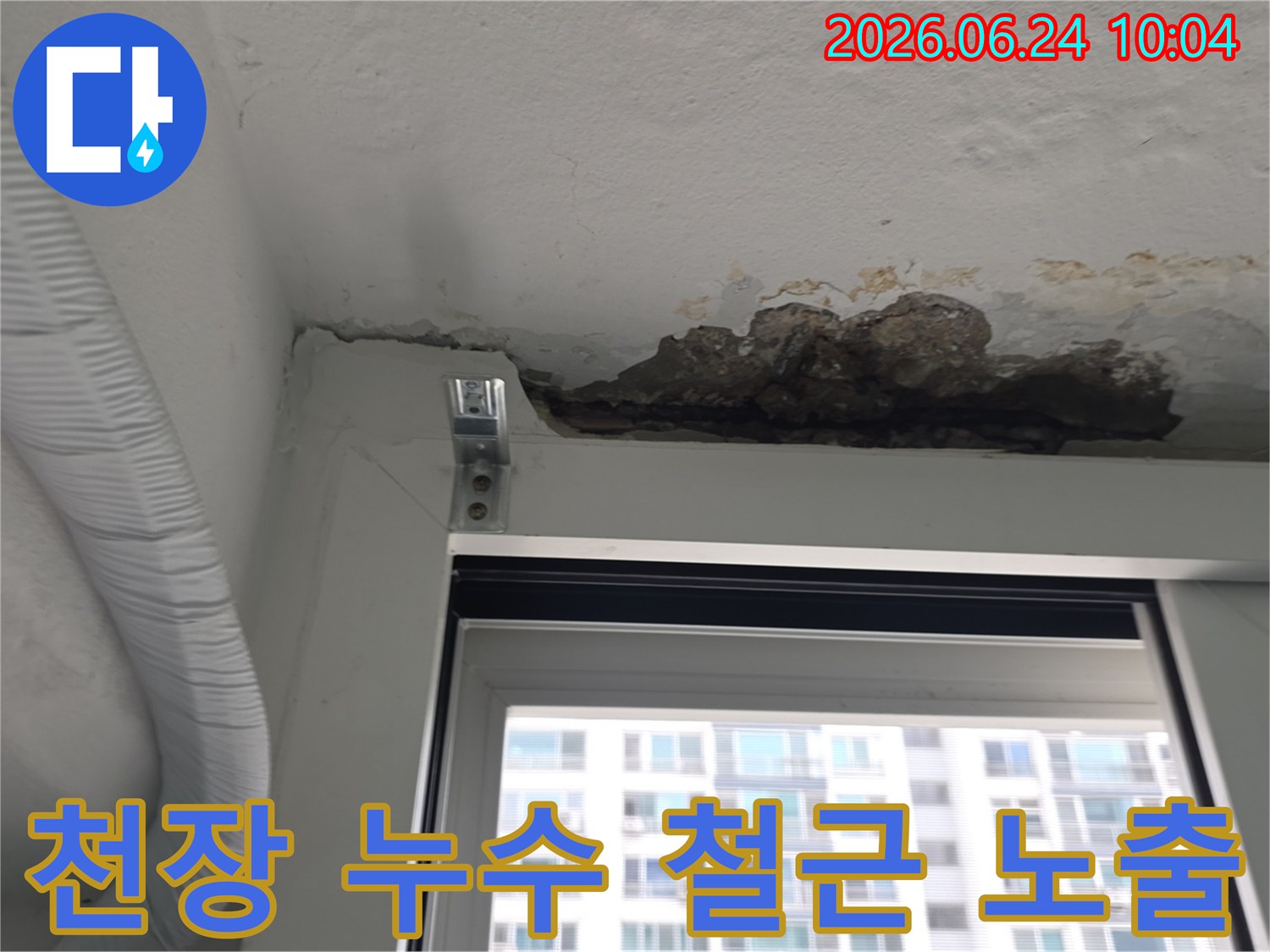 아파트 천장에서 발생한 누수로-콘크리트가 부식되어 떨어져 나가고-내부 철근이 노출된-심각한 현장입니다