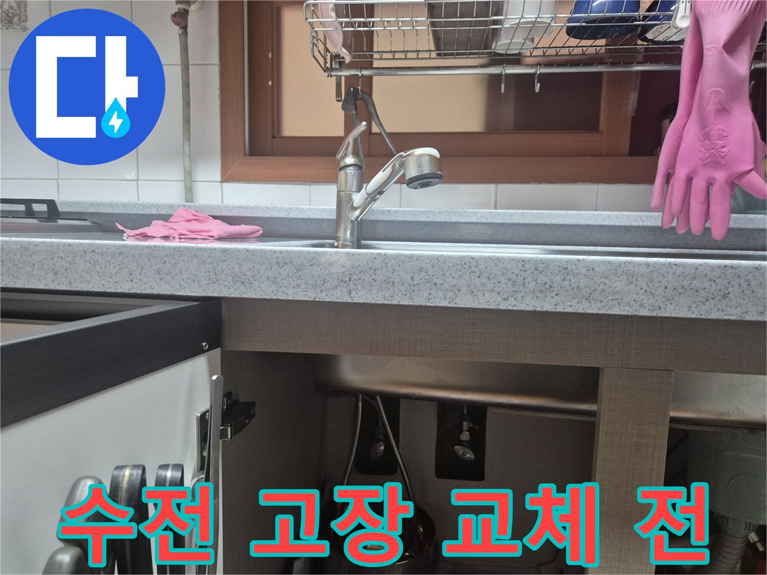 고장 난 싱크대 수전-새 수전 설치 전-현장 상황 기록
