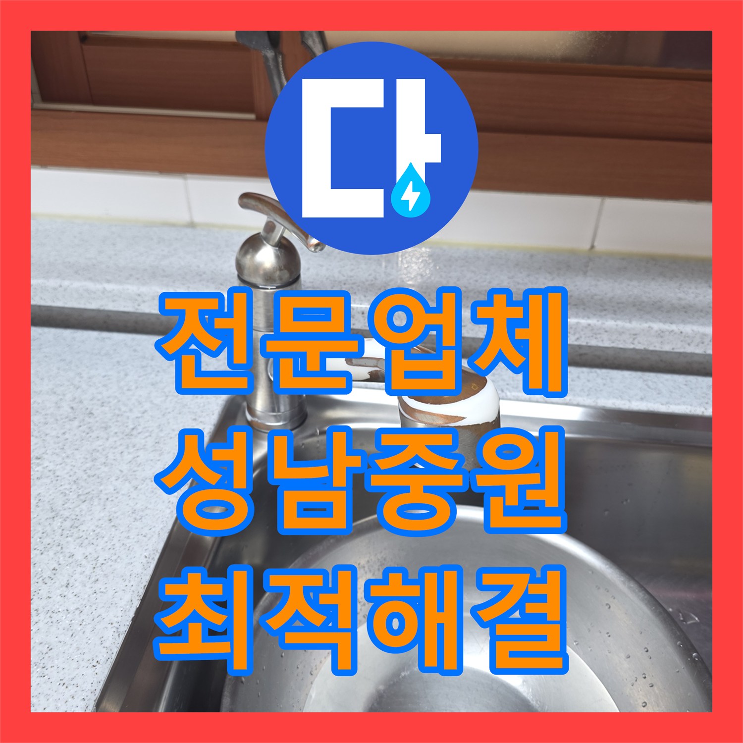 누수탐지전문업체, 새 수전 설치 후 발생한 물샘 문제 신속 해결, 성남 중원구