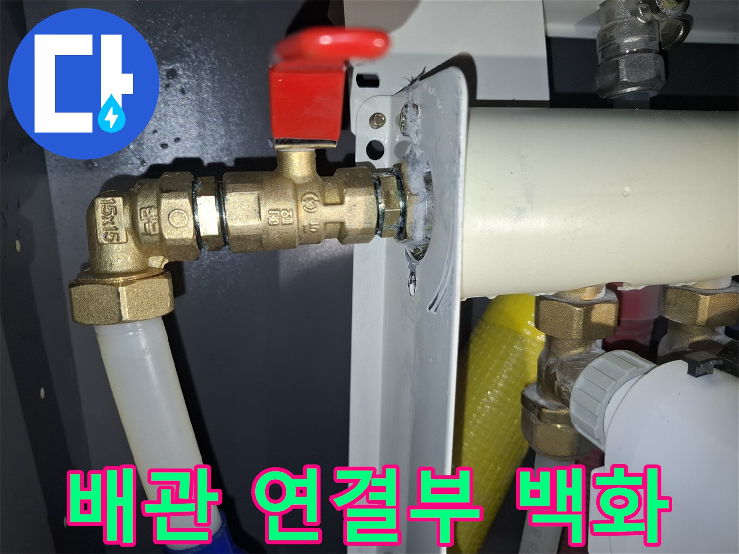 배관-연결-지점의-석회질-백화-현상-사진