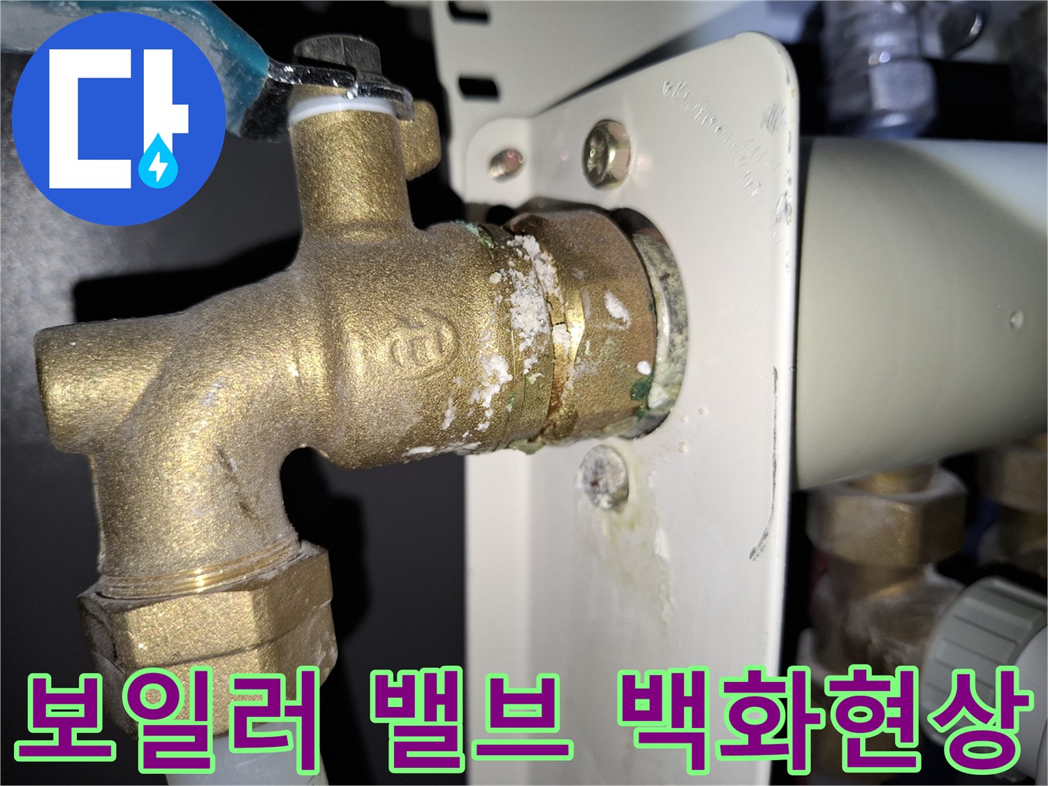보일러-배관-연결부-백화현상-흔적
