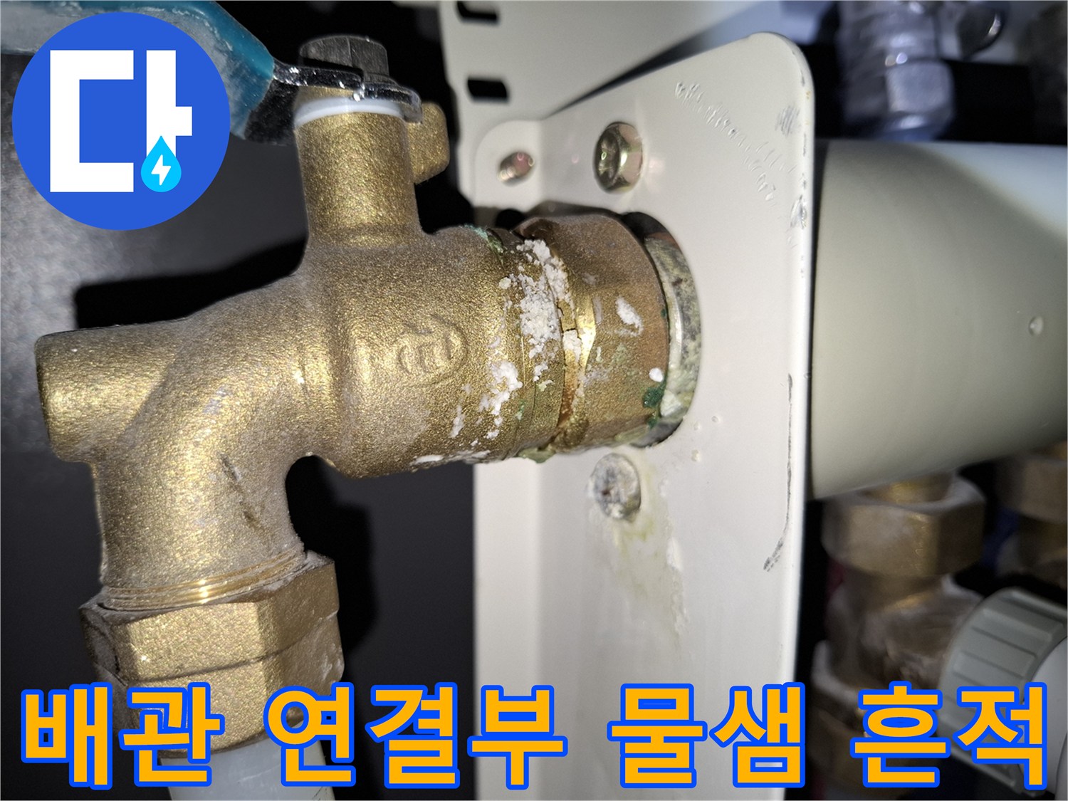 황동-밸브-주변의-하얀색-석회질-퇴적물-사진
