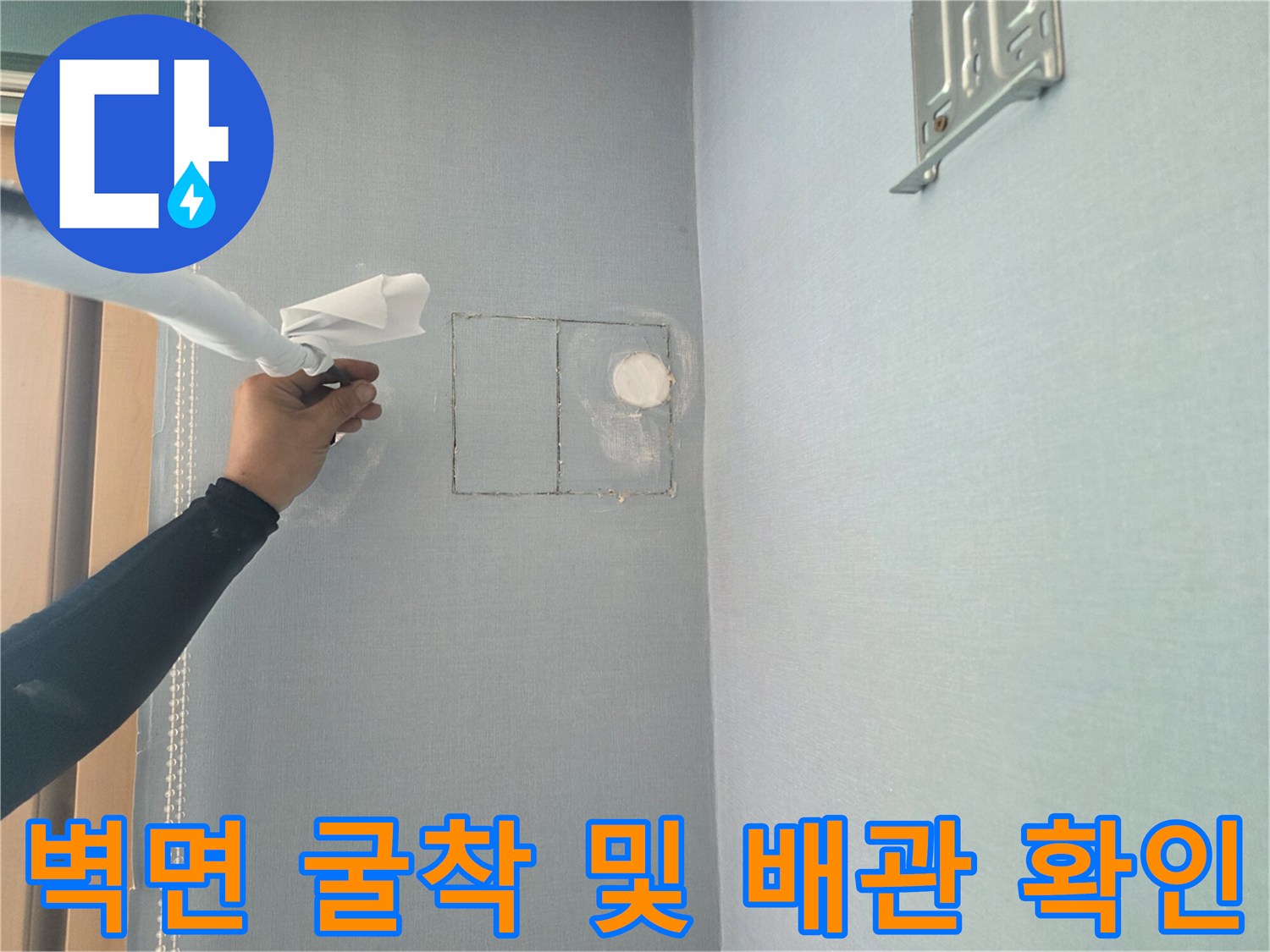 벽면 절개 부위-내부 매립 배관의 파손을 확인하기 위해 작업 중인 벽면