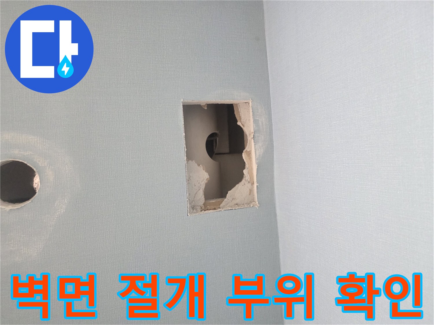 벽지 내부의 배관 상태를 점검하기 위해 사각형으로 굴착된 모습