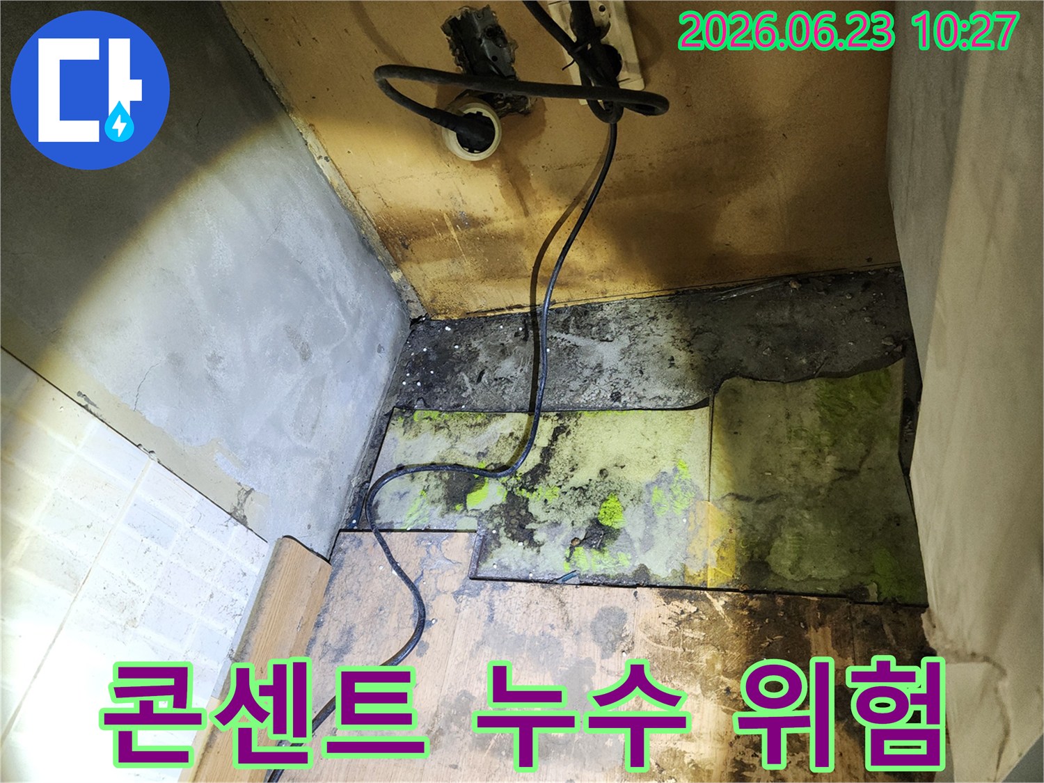 누수로-젖은-바닥에-노출된-전기-콘센트와-전선이-보이며-전기적-위험성을-진단하는-사진