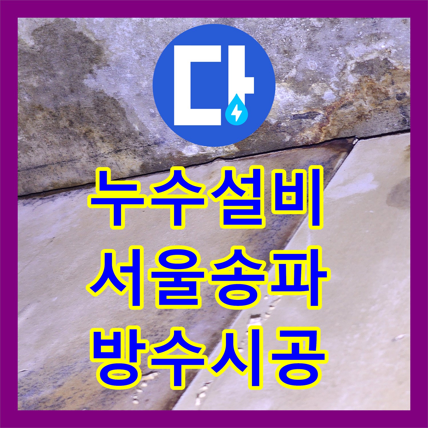 누수설비 서울 송파구 옥상 균열로 인한 실내 천장 누수 보수 사례