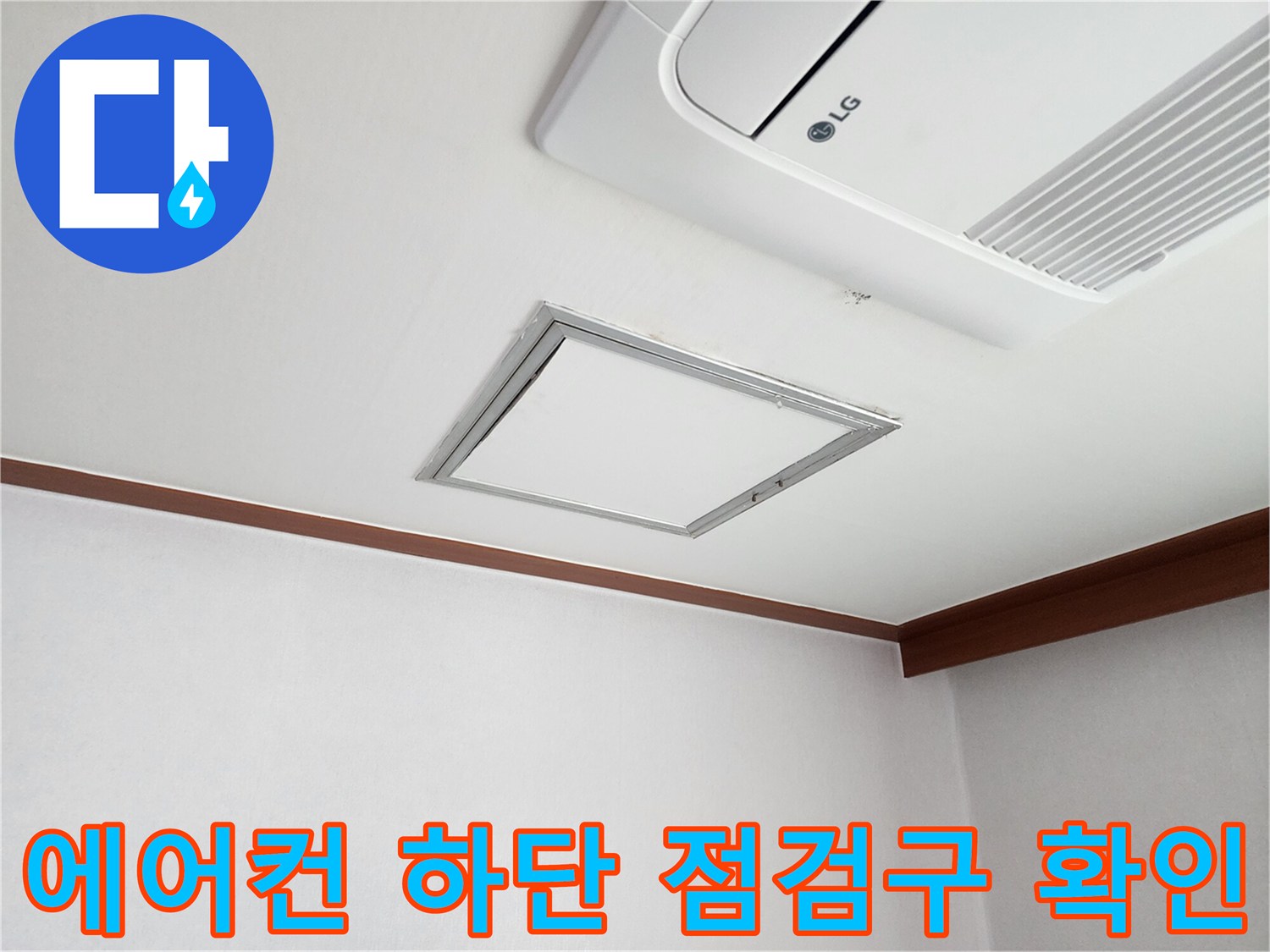 천장 에어컨 아래 점검구 주변의 습기 흔적