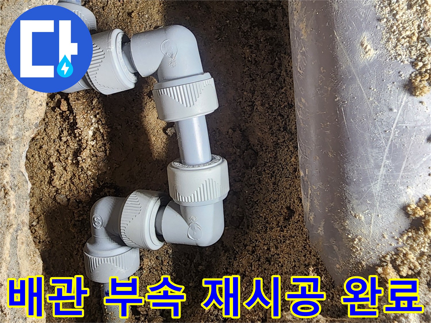 누수-발생-부위를-새로운-부속으로-교체한-결과물