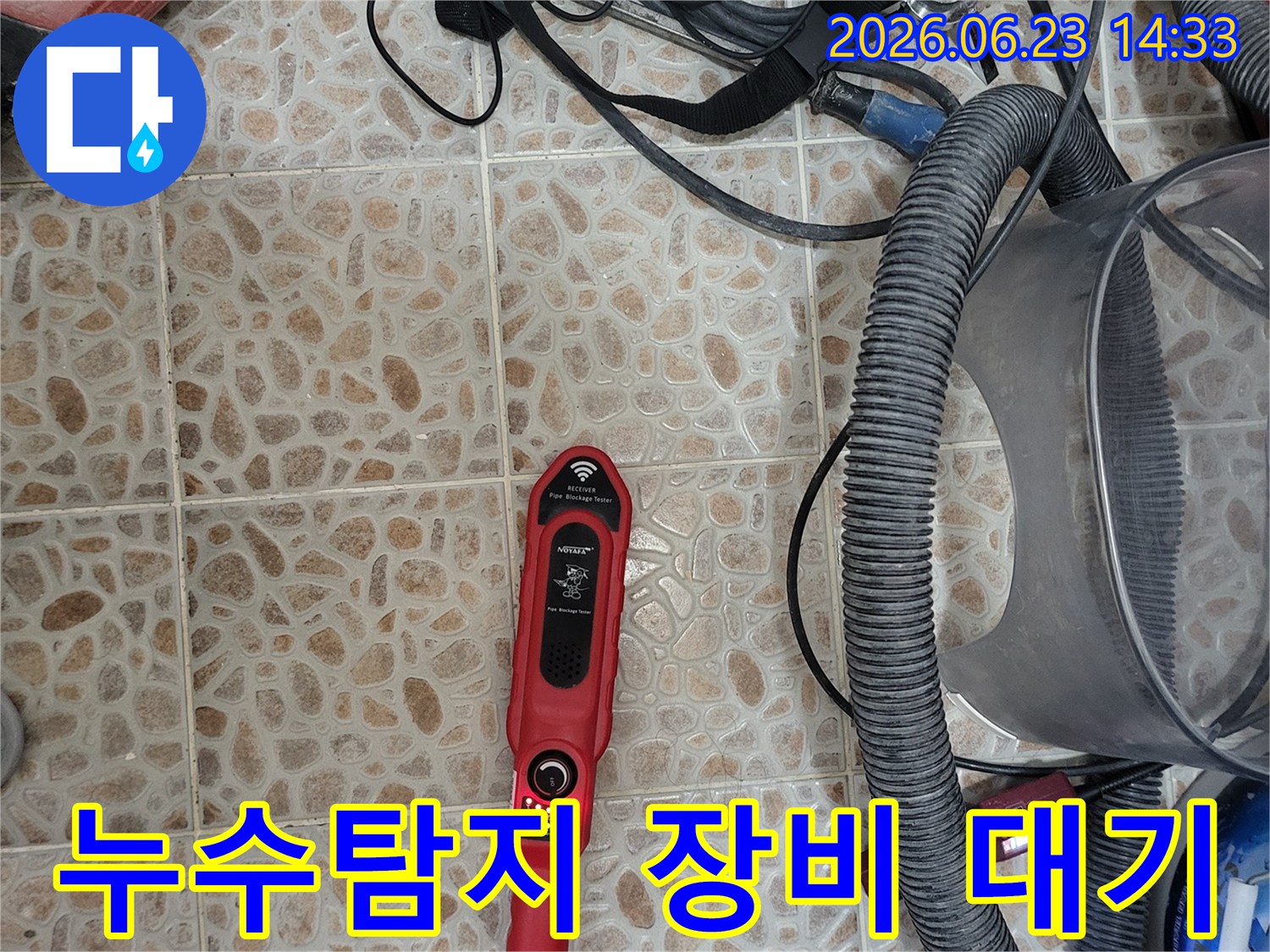 누수 탐지 작업에 사용될-전문 장비들이-현장에 준비되어-정확한 진단을 기다리고 있습니다.