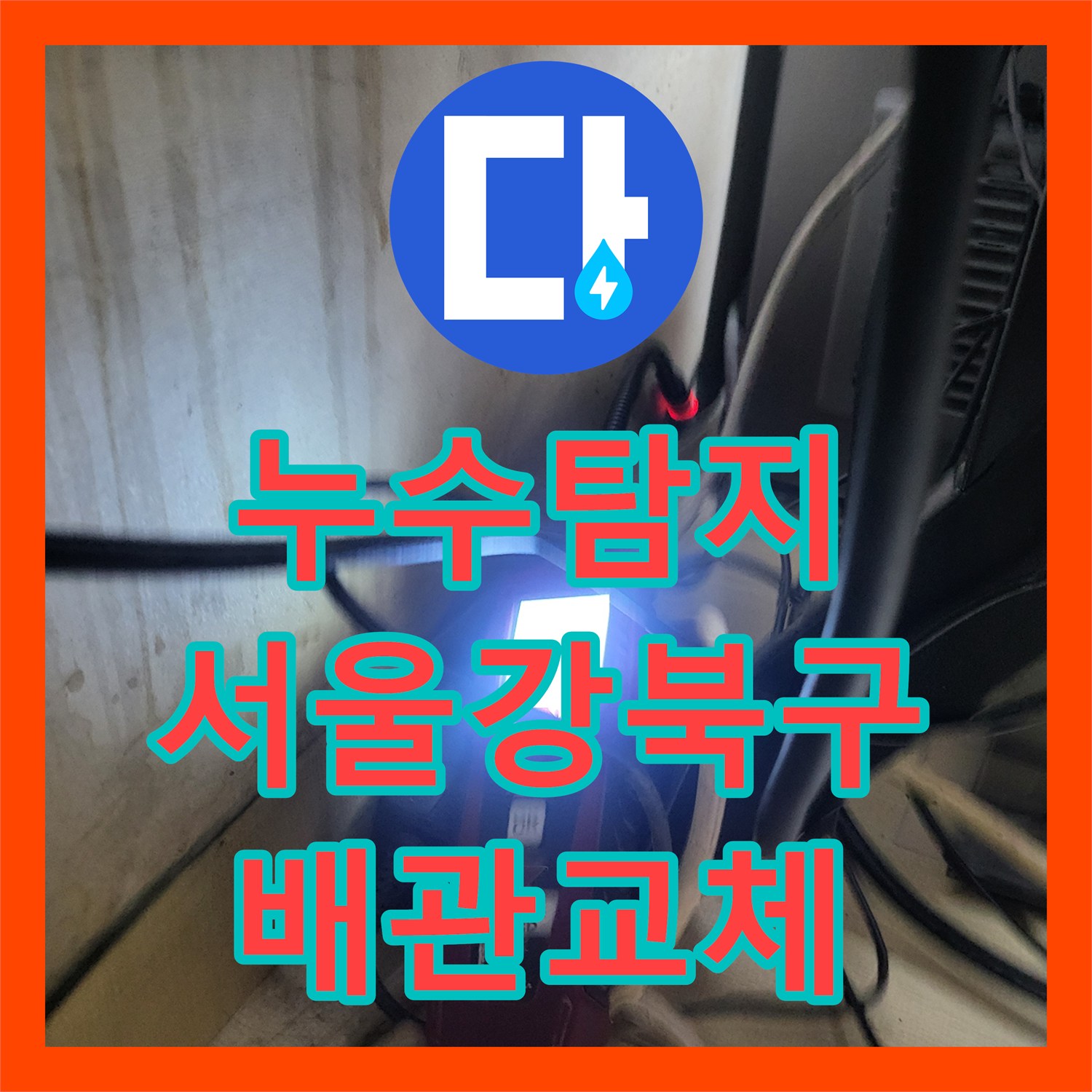 누수탐지 보일러실 천장 물얼룩 원인과 배관 부속 교체 과정 서울 강북구