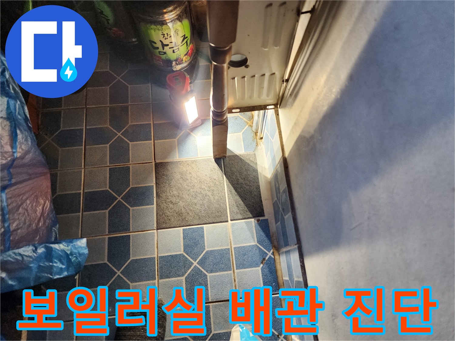밝은 조명을 사용하여-배관 주변의 누수 여부를 확인하는 과정