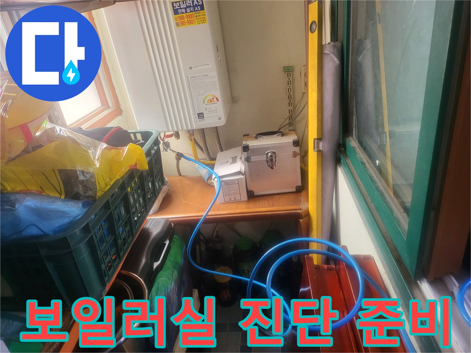 보일러-연결-부위의-누수를-찾기-위한-장비-세팅