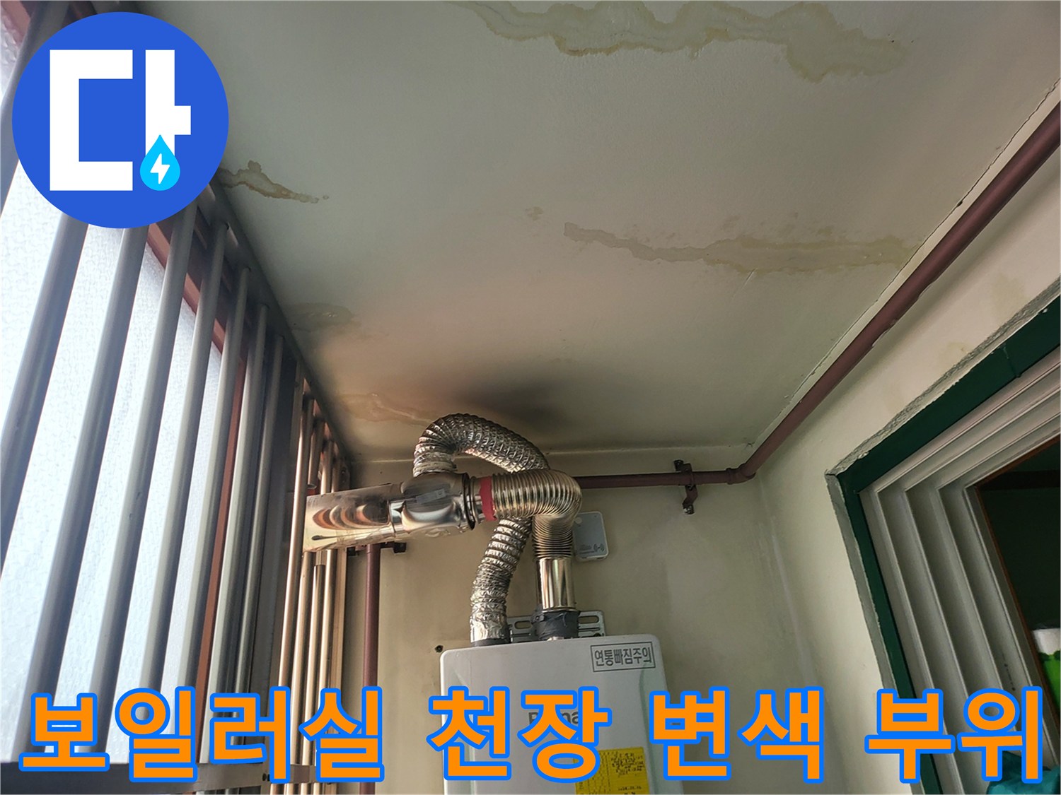 습기로-인해-얼룩이-생긴-보일러실-천장-상단부