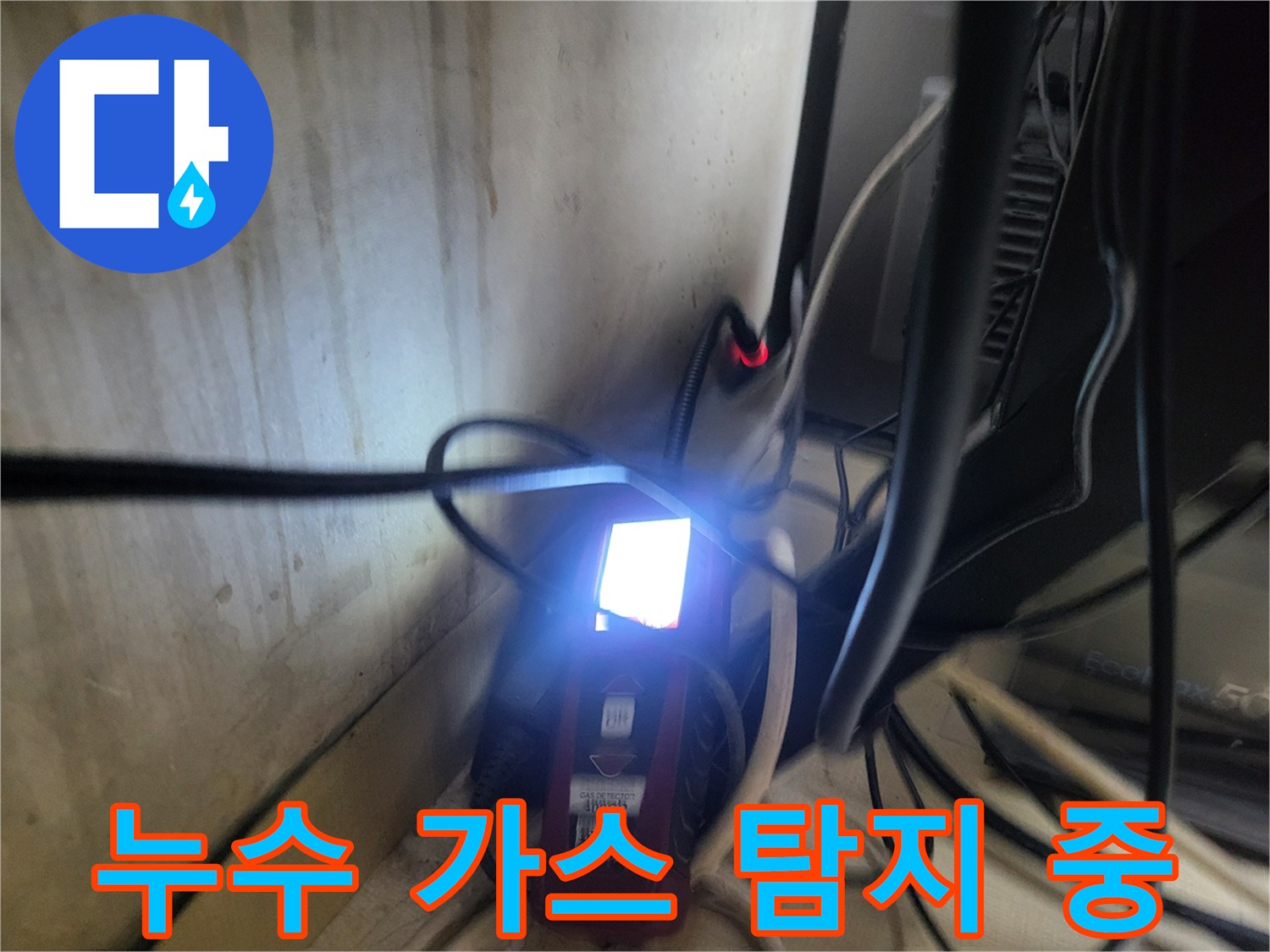 어두운 구석 배관 사이에서 작동 중인 가스 탐지 장비