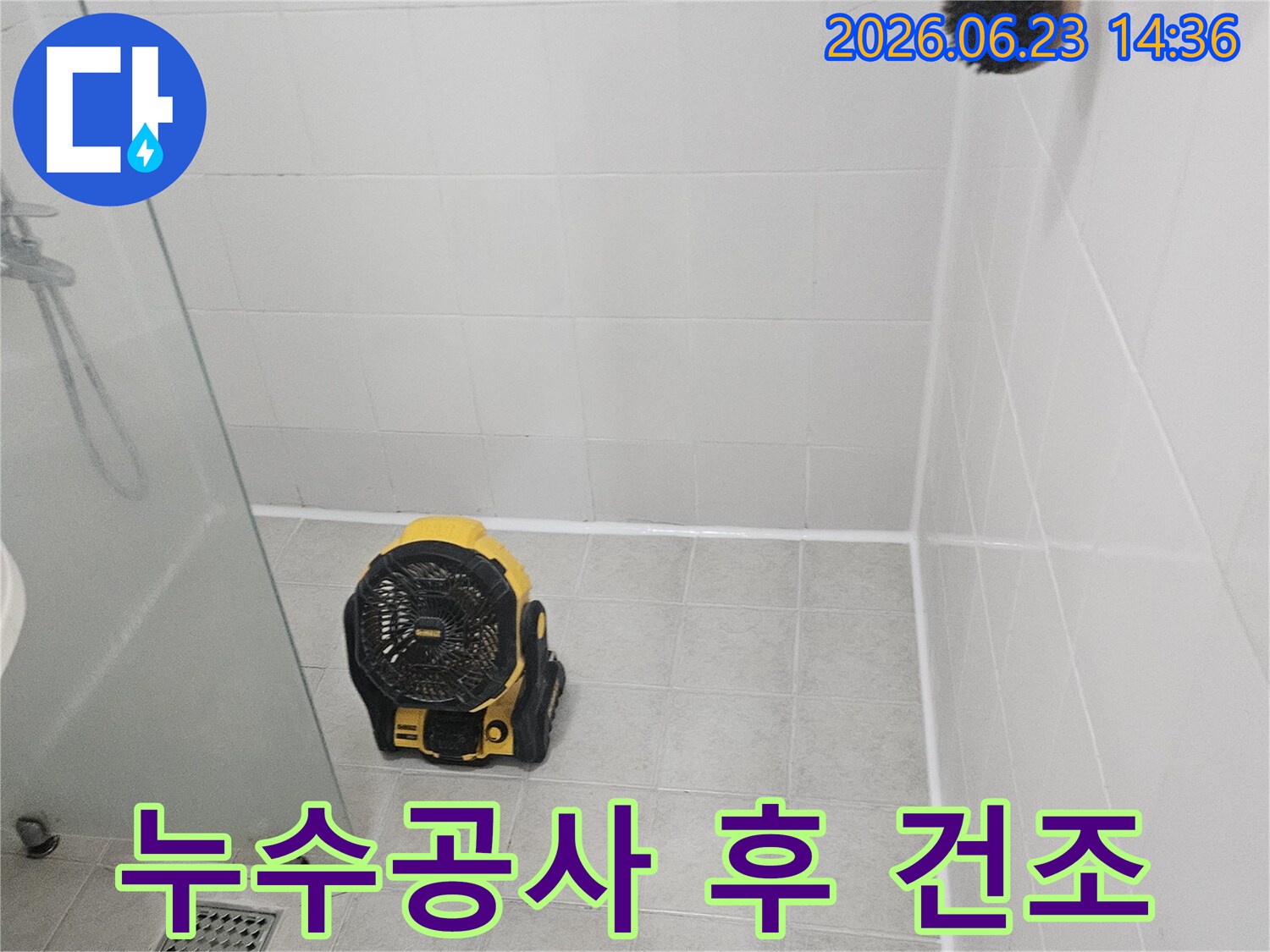 누수 공사 완료 후-내부 습기 제거를 위해-강력 송풍기를-가동하는 욕실 현장