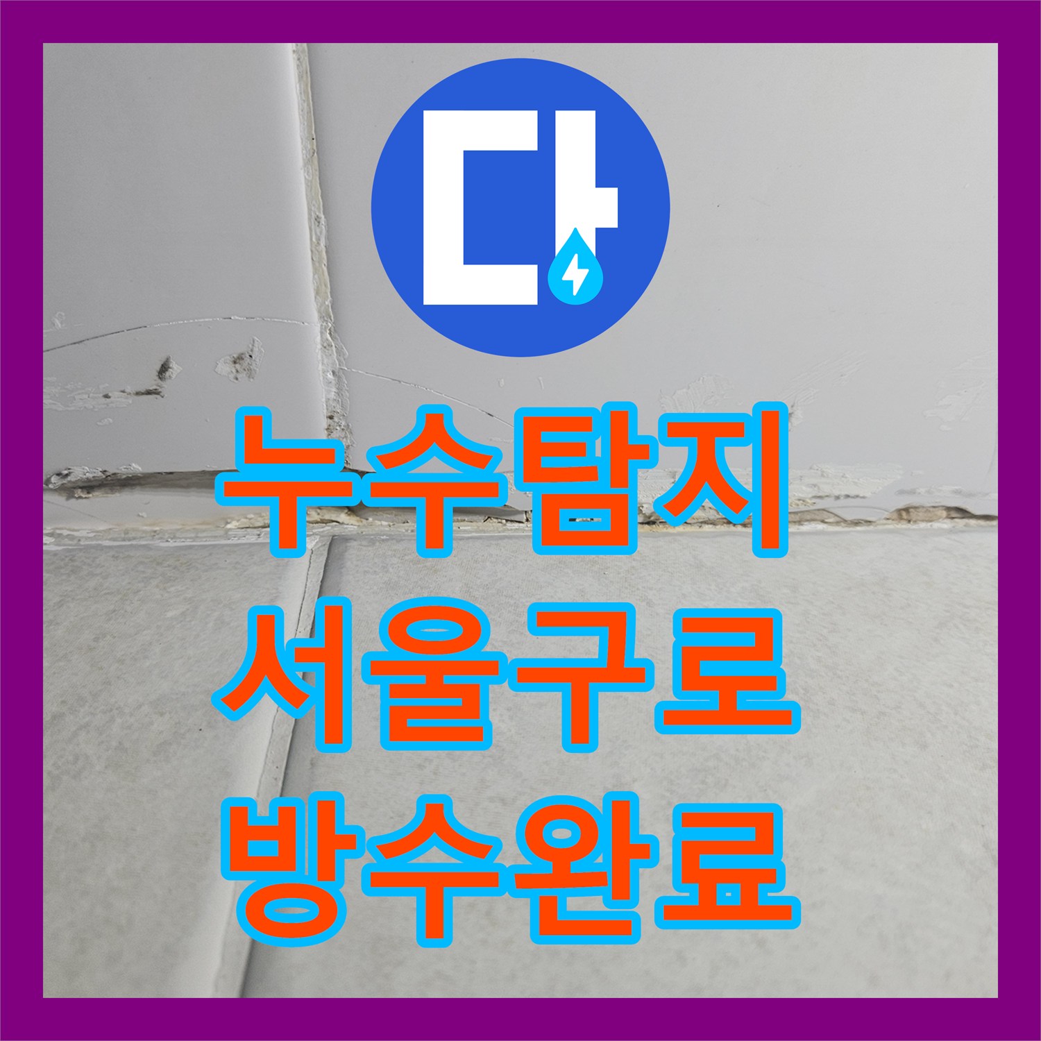 누수탐지 변기 하단 방수층 파손으로 인한 물샘 현상을 보수한 서울 구로구 사례