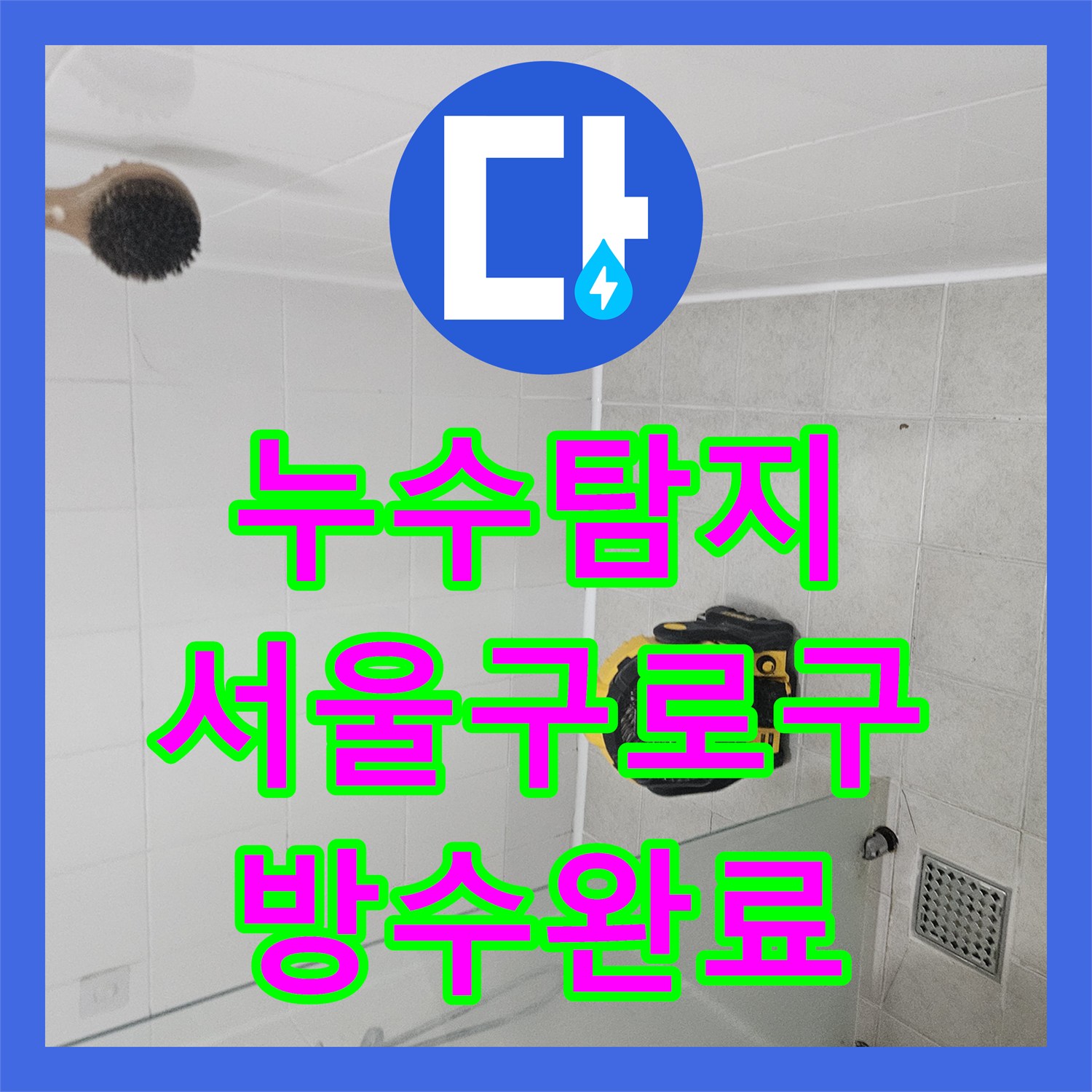 누수탐지 서울 구로구 화장실 변기 주변 방수층 파손 보수 및 교체 과정