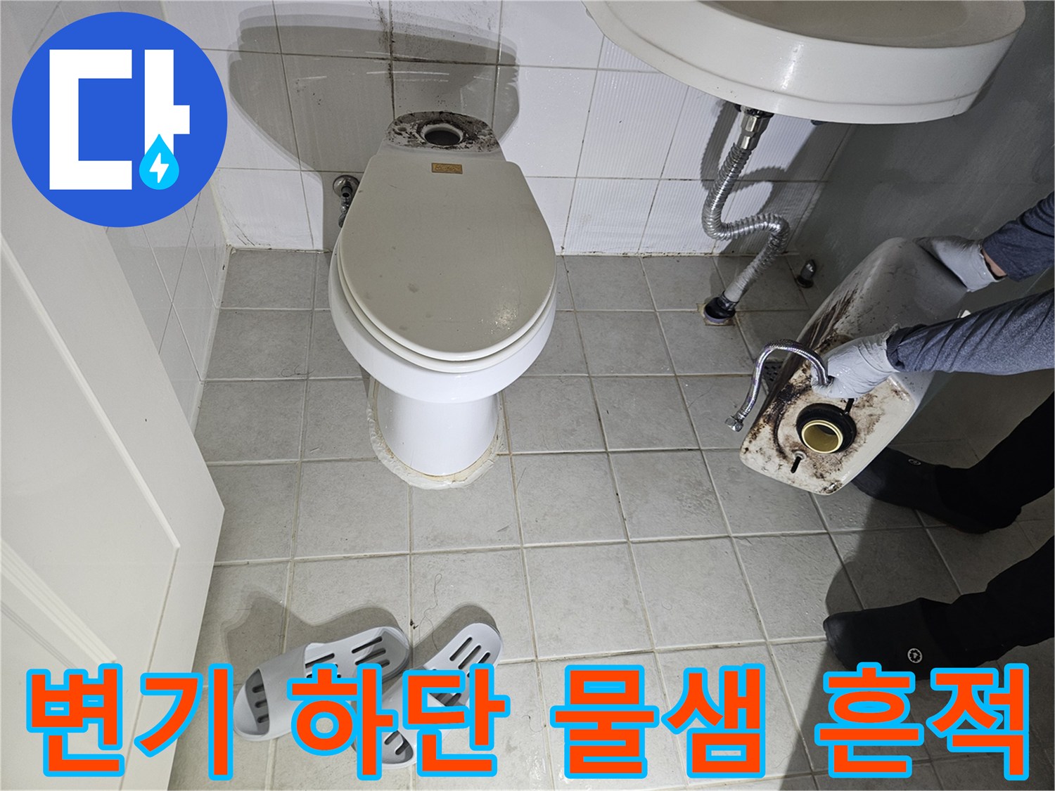 변기 아래쪽과 세면대 배관 주변의 오염된 타일