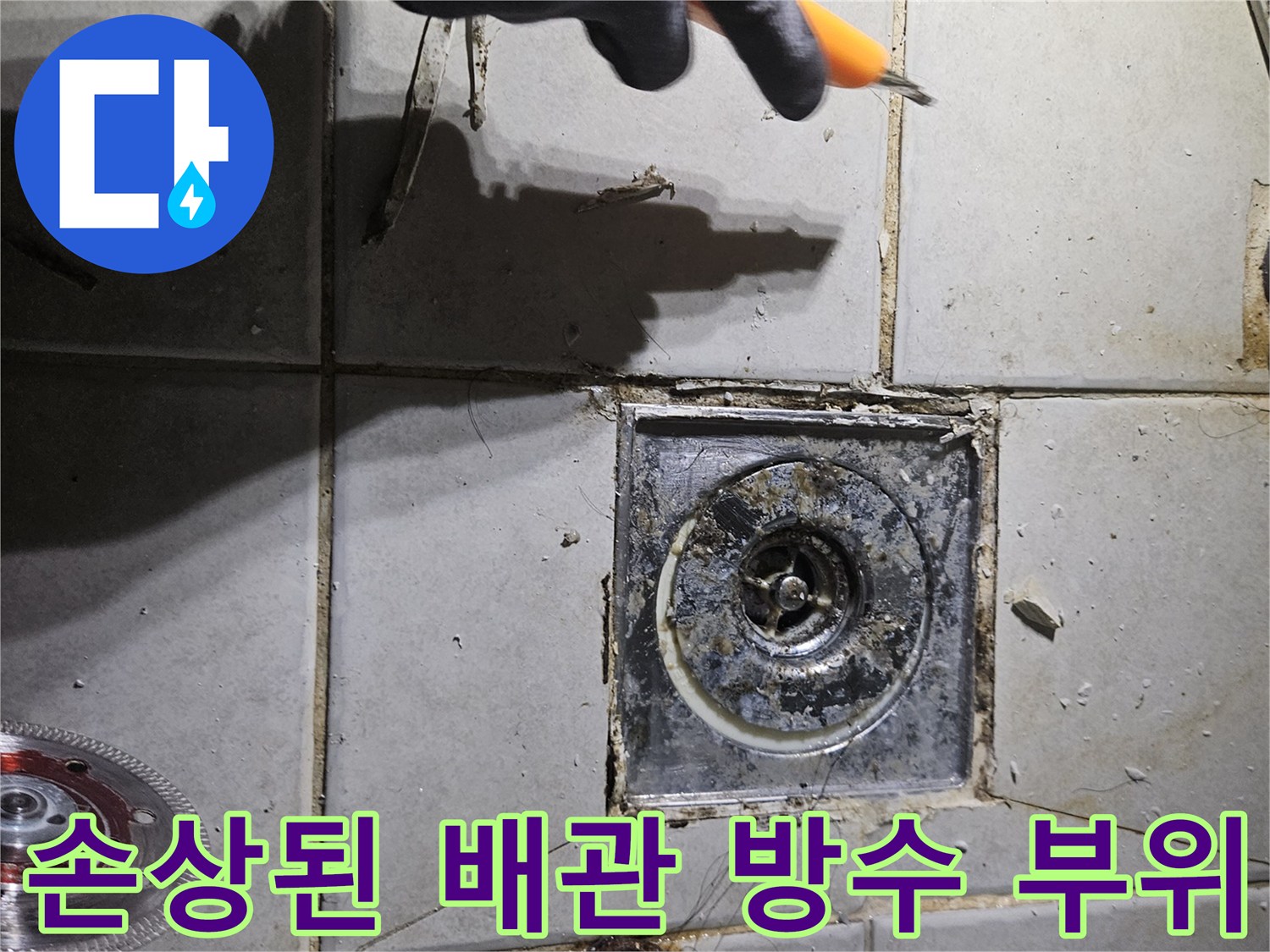 변기 제거 후 드러난 오수관 주변의 지저분한 누수 흔적