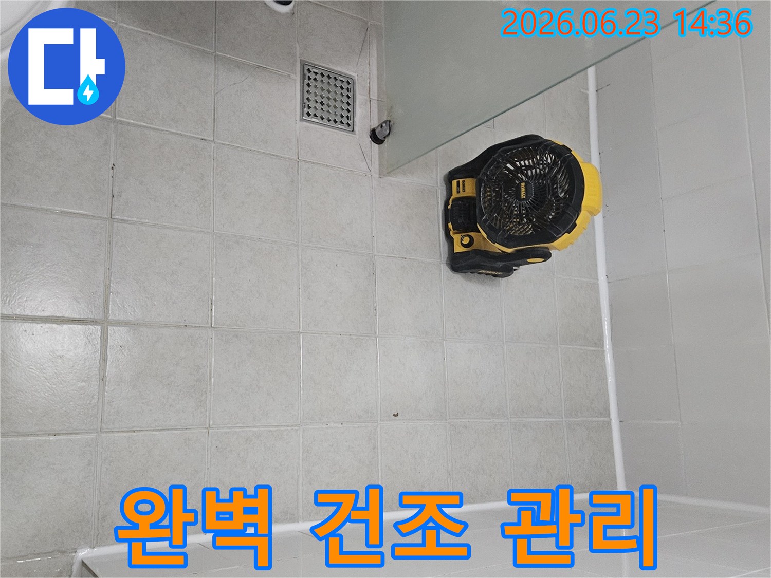 서울 양천구 빌라 누수 공사 후-건물 내부의 습기를-완벽하게 건조하고 관리하는-전문 건조 장비입니다