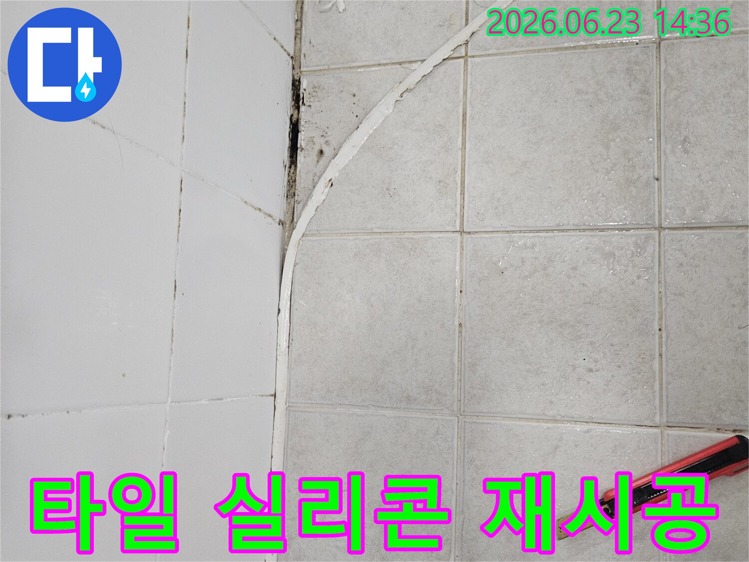 오래되어 손상된 욕실 타일 틈새의 실리콘을 제거하여-재시공을 준비하는 모습입니다