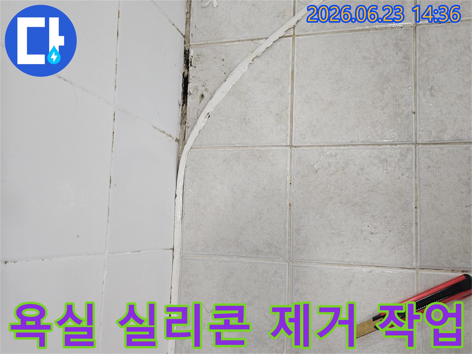욕실 타일 틈새에서 오래된 실리콘을 제거하는-누수 공사 전 준비 과정 이미지입니다