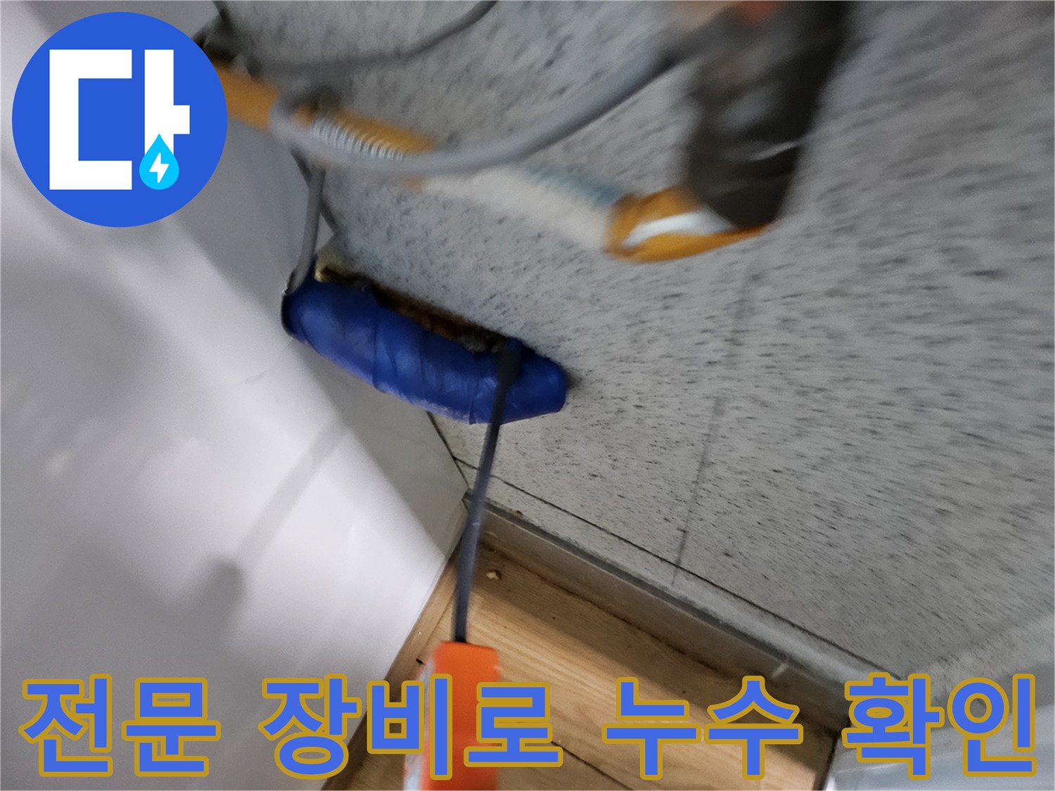 고객님의-소중한-재산을-보호하기-위해-꼼꼼하게-누수를-진단하고-있습니다.