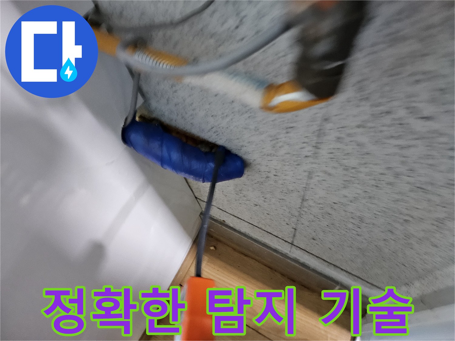 누수-전문가가-첨단-장비와-숙련된-기술로-누수-지점을-정확히-탐지하는-모습입니다.