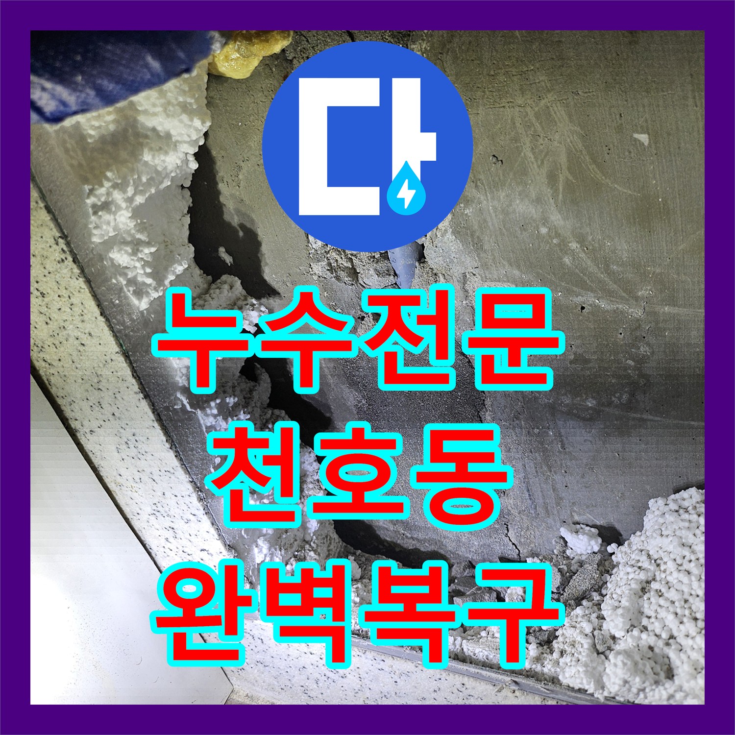 누수탐지전문가, 화장실 직수 누수 원인 어떻게 찾아내어 전문적으로 처리했는지 천호동 지역