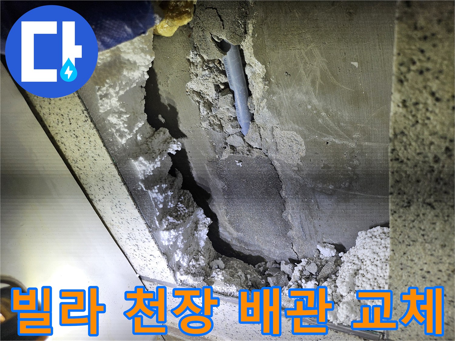 빌라 천장에서-발견된 배관 누수-교체 공사를 위한-현장 진단