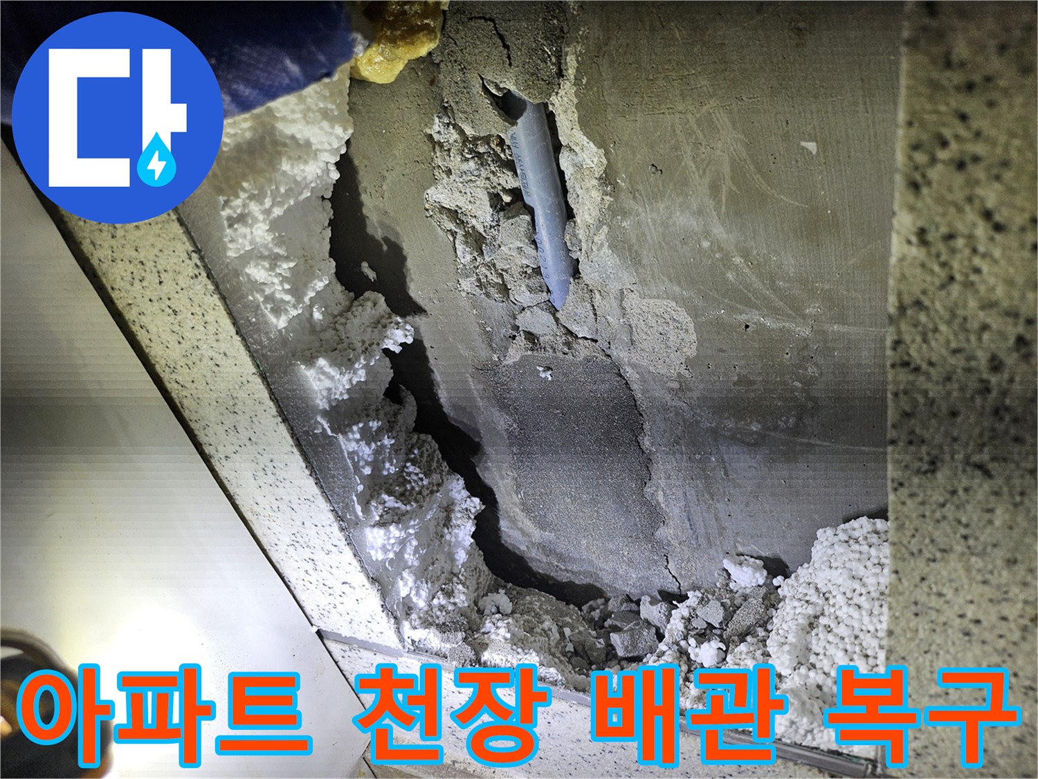 아파트 천장 내부-배관 누수 현장-완벽 복구를 위한-손상 부위 확인
