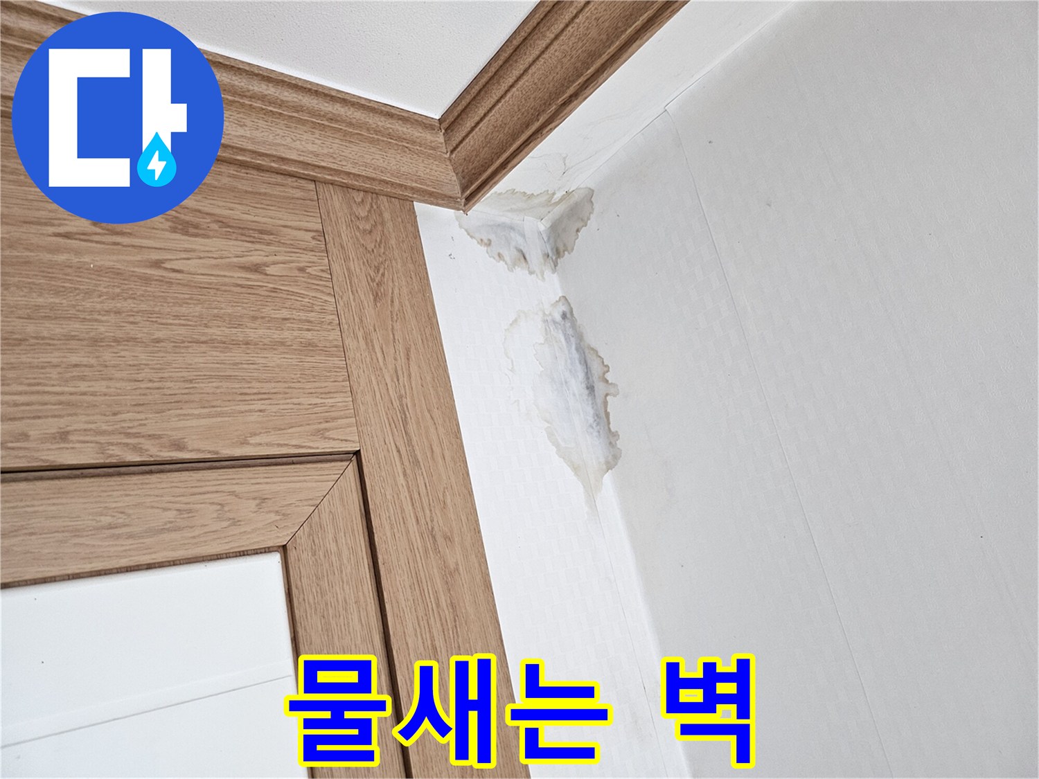 천장과 벽이 만나는-부분에 생긴-누수 자국과-벽지 손상을-보여주는 이미지.