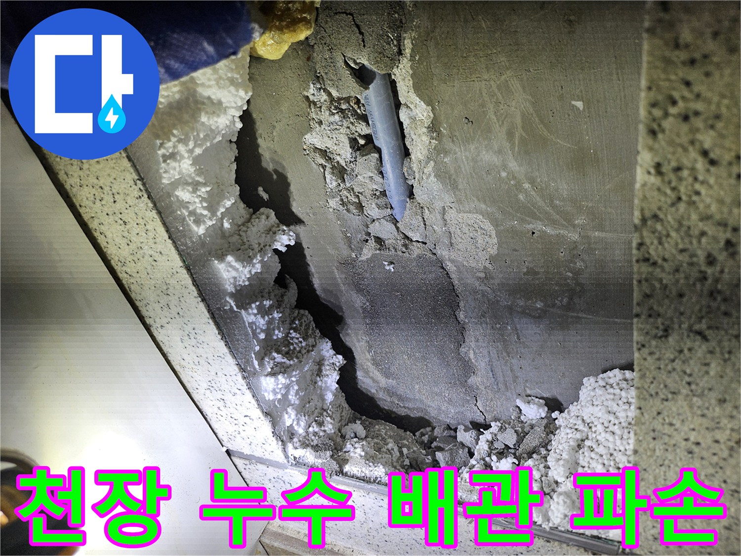 천장에서 발견된-누수 원인 배관 파손 현장 사진