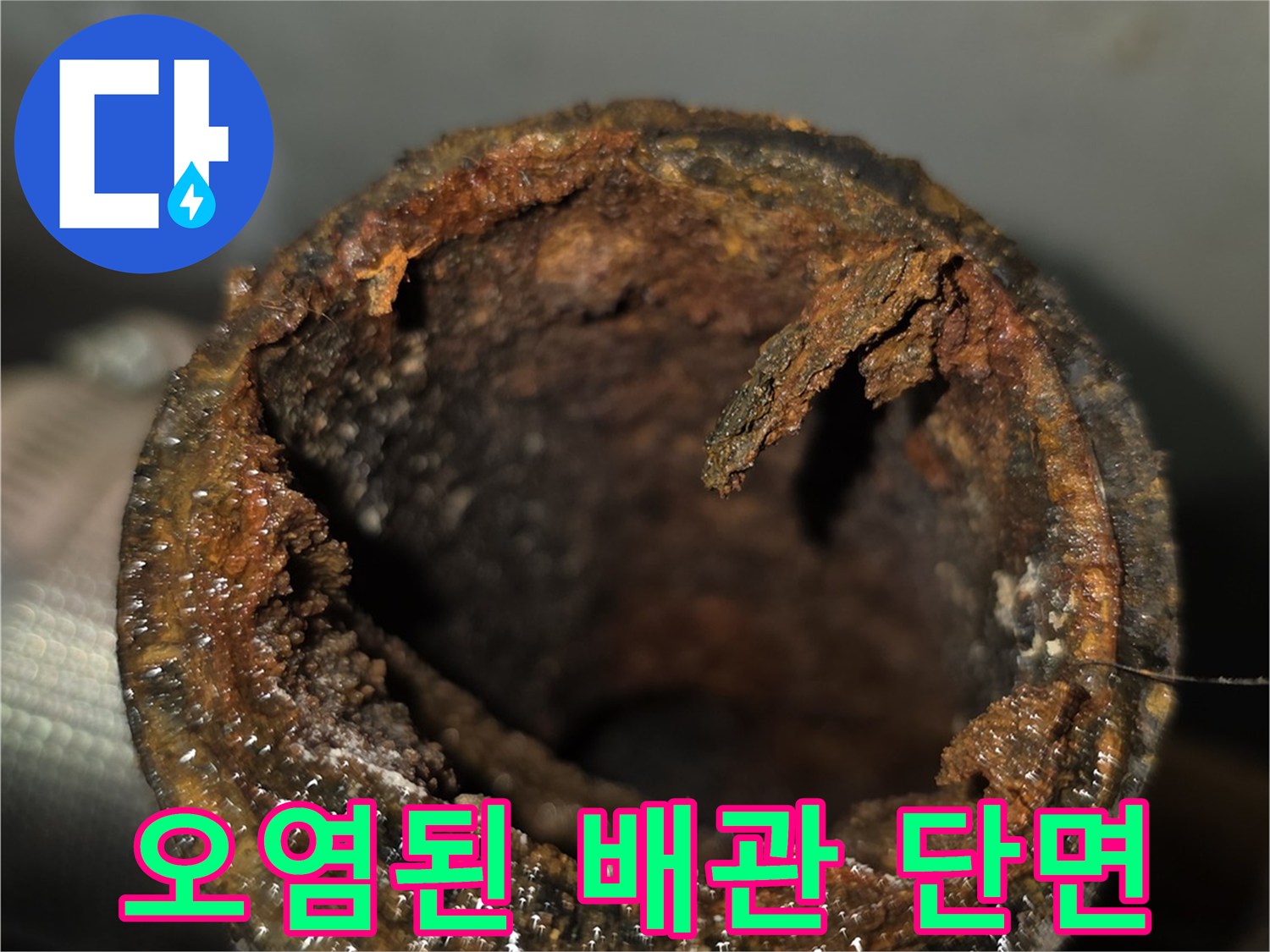 기존 노후 배관 내부의 퇴적물과 오염된 단면 모습