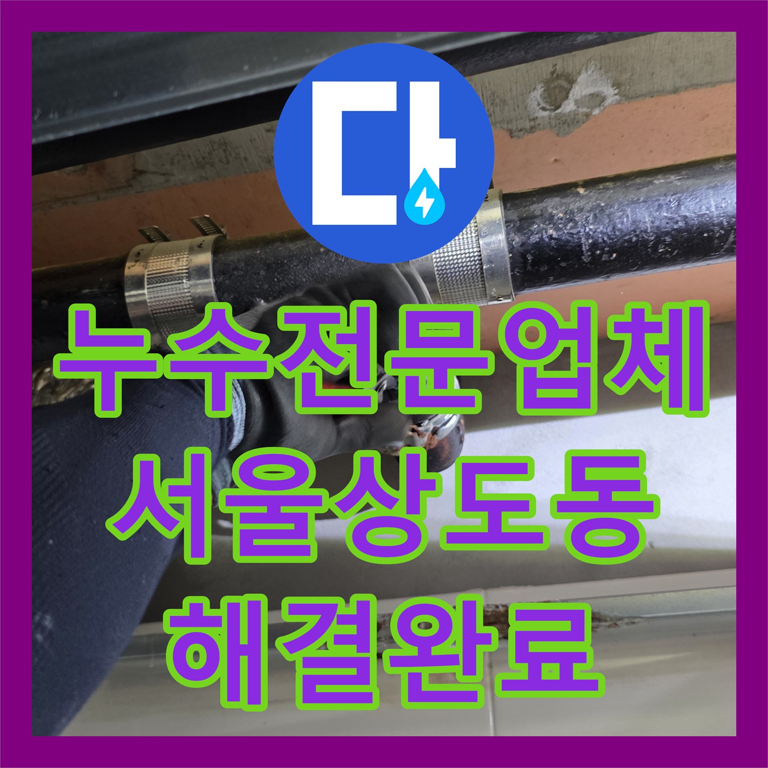 누수전문업체 화장실 천장 하수관 슬러지 제거 및 배관 교체 작업 서울 동작구 상도동