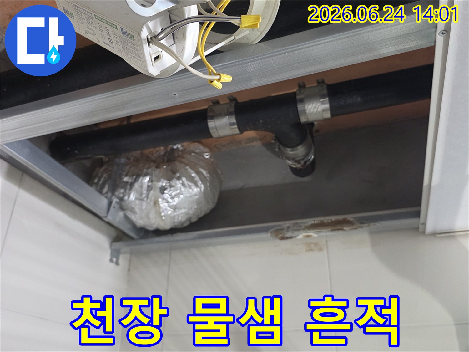 래미안상도3차 아파트 천장의-배관 연결 부위에서-물이 새는 현장을-포착한 사진입니다.