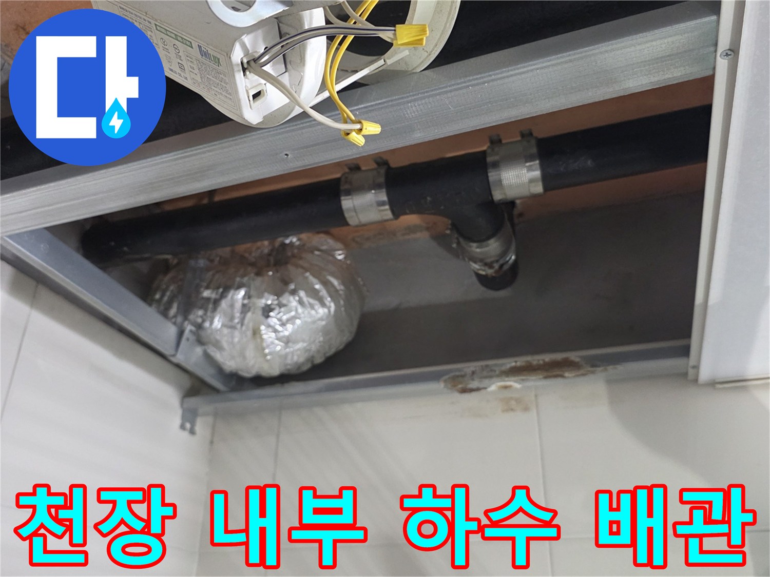 상도액-아파트-욕실-천장-내부-하수-배관-사진