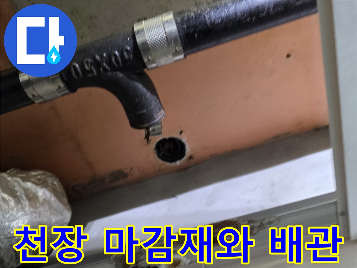 천장-마감재-틈새로-드러난-하수-배관